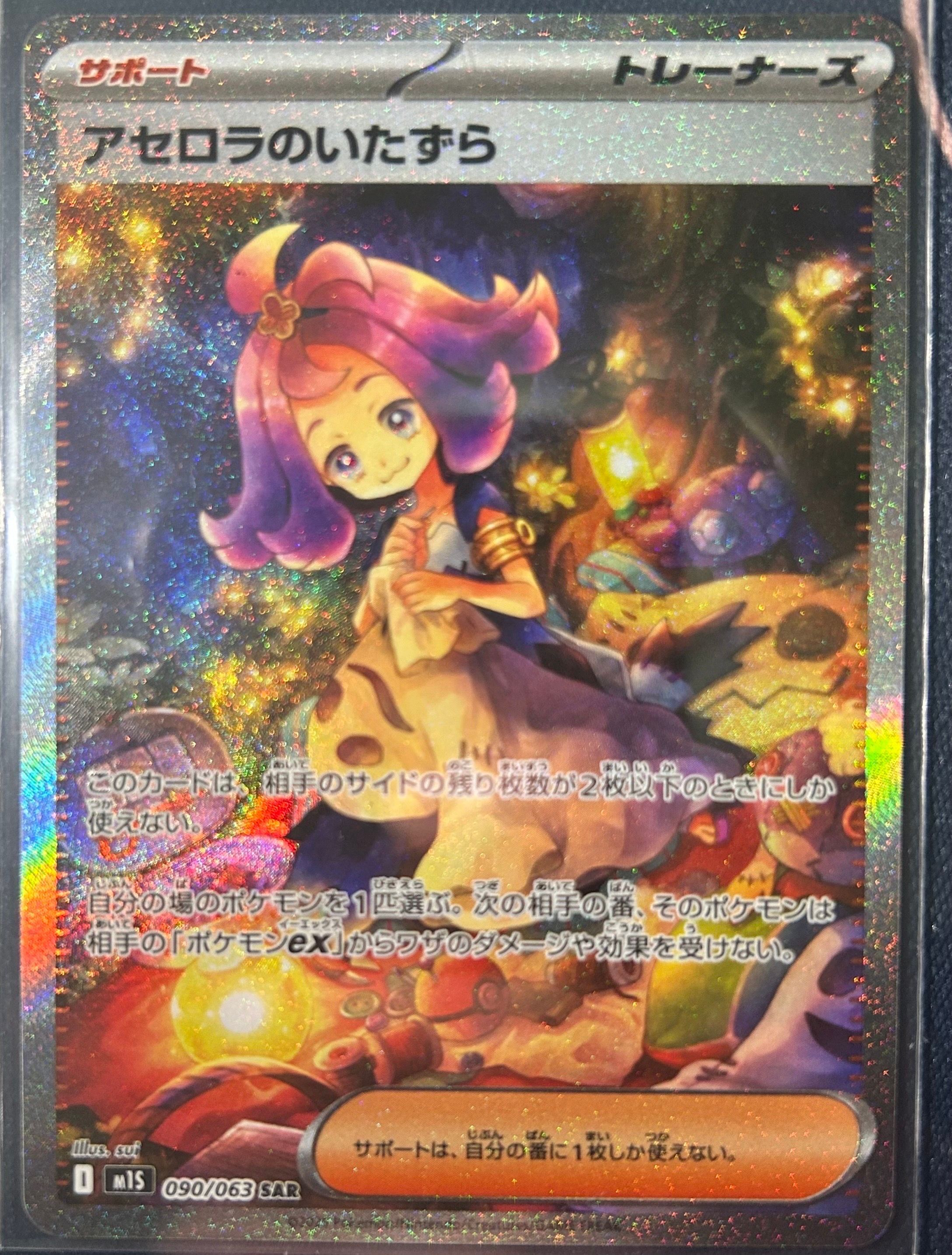 アセロラのいたずら SAR [M1S 090/063](拡張パック「メガシンフォニア」)