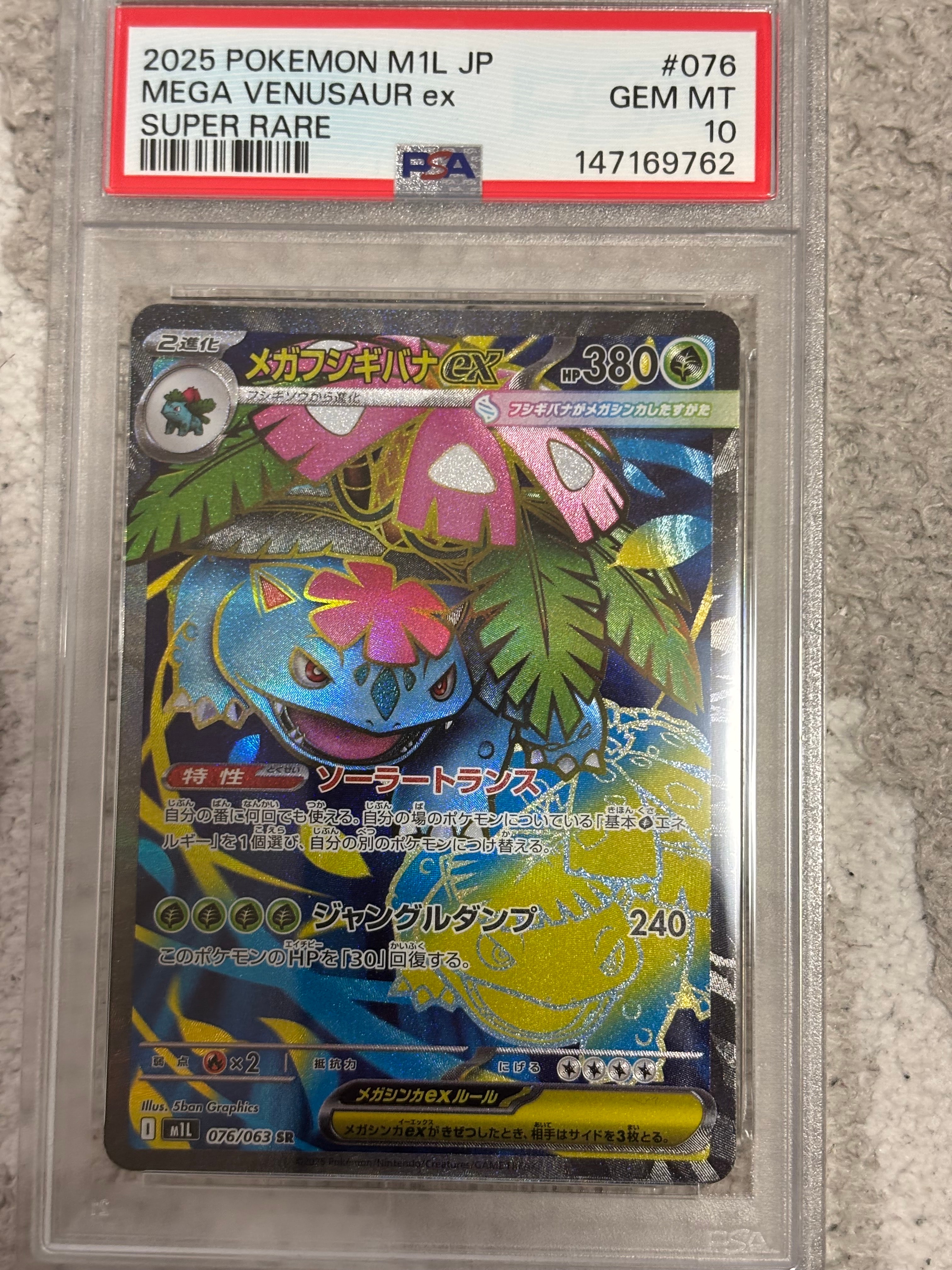 PSA10】メガフシギバナex SR [M1L 076/063](拡張パック「メガブレイブ