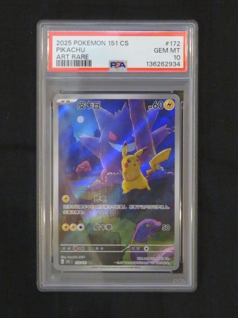 PSA10】ピカチュウ AR [151C 172/151]【中国語版】(スカーレット