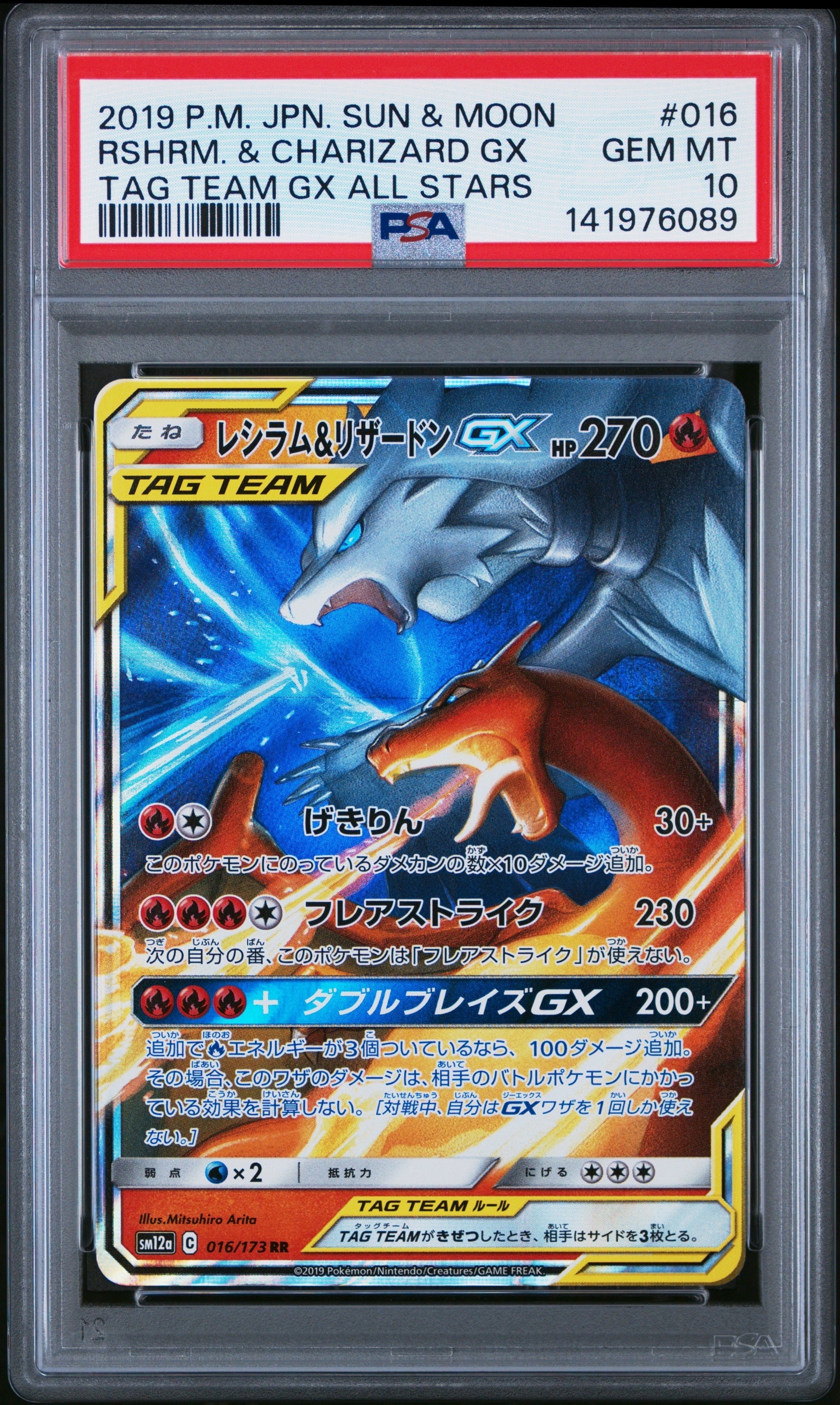 レシラム&リザードンGX RR [SM12a 016/173](ハイクラスパック「TAG TEAM GX タッグオールスターズ」)