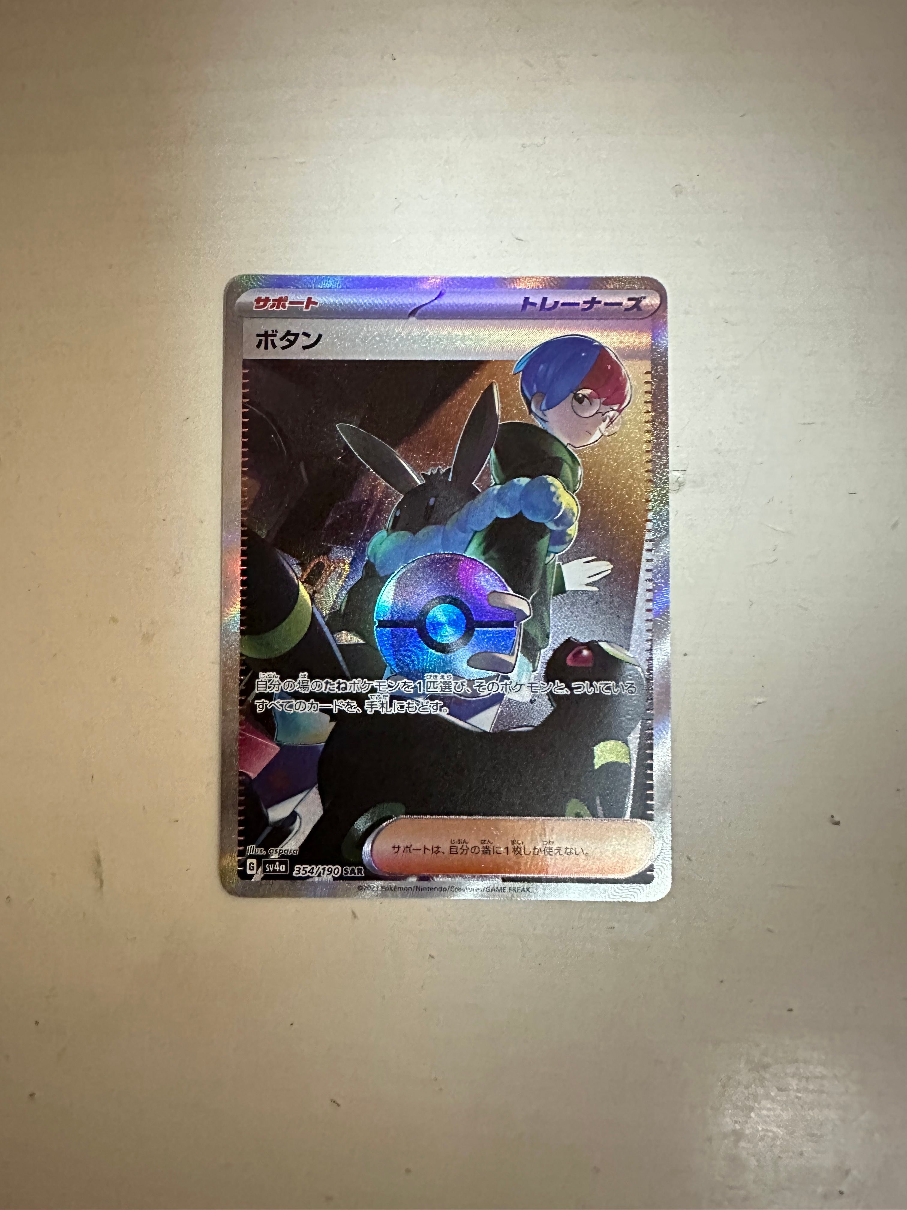 ボタン SAR [SV4a 354/190](ハイクラスパック「シャイニートレジャーex」)