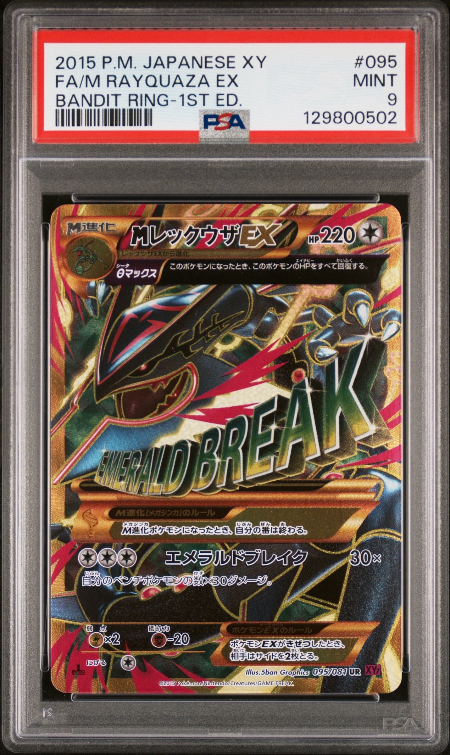 MレックウザEX UR :1ED [XY7 095/081](拡張パック「バンデットリング」)