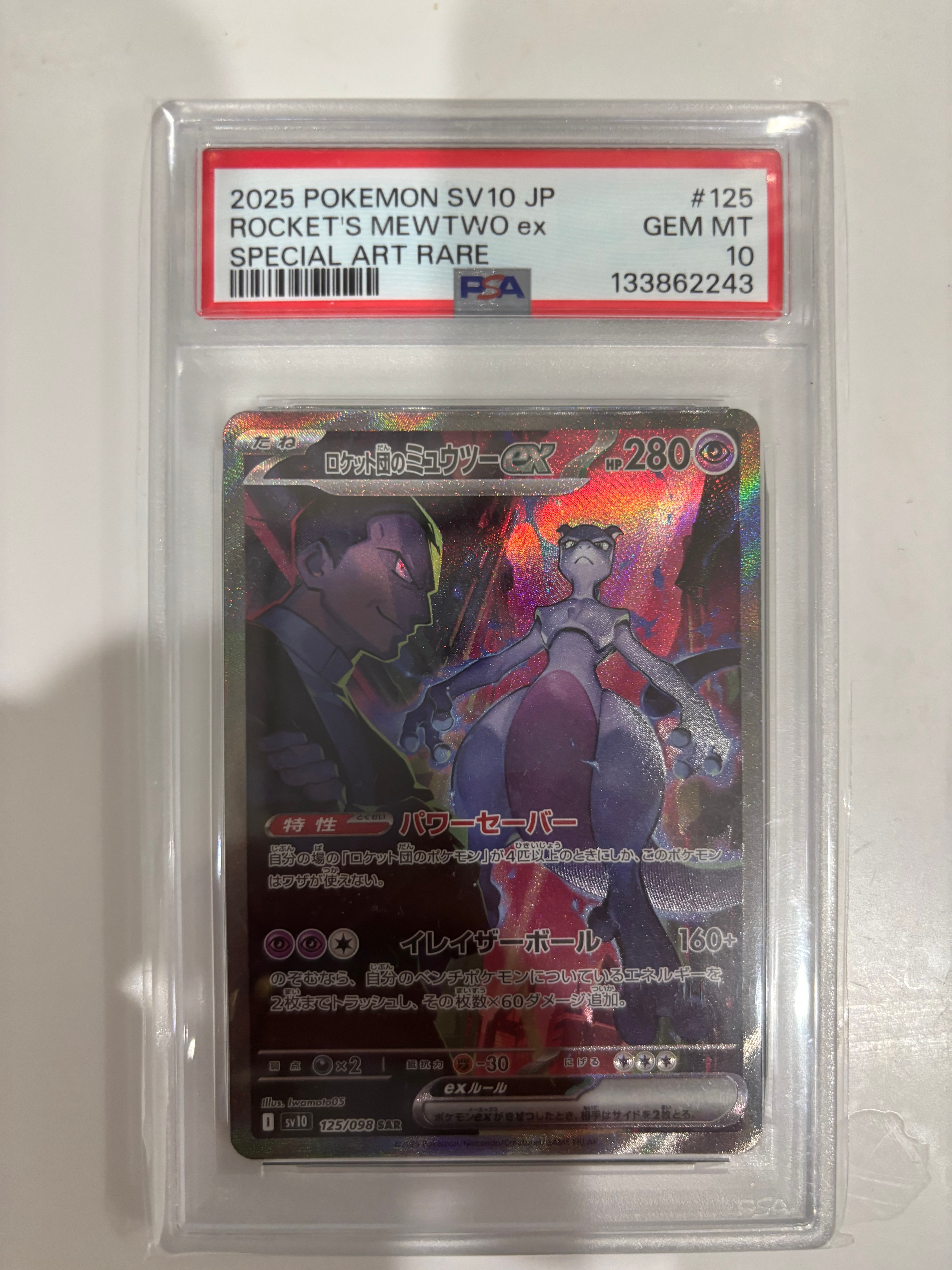 ロケット団のミュウツーex SAR [SV10 125/098](拡張パック「ロケット団の栄光」)