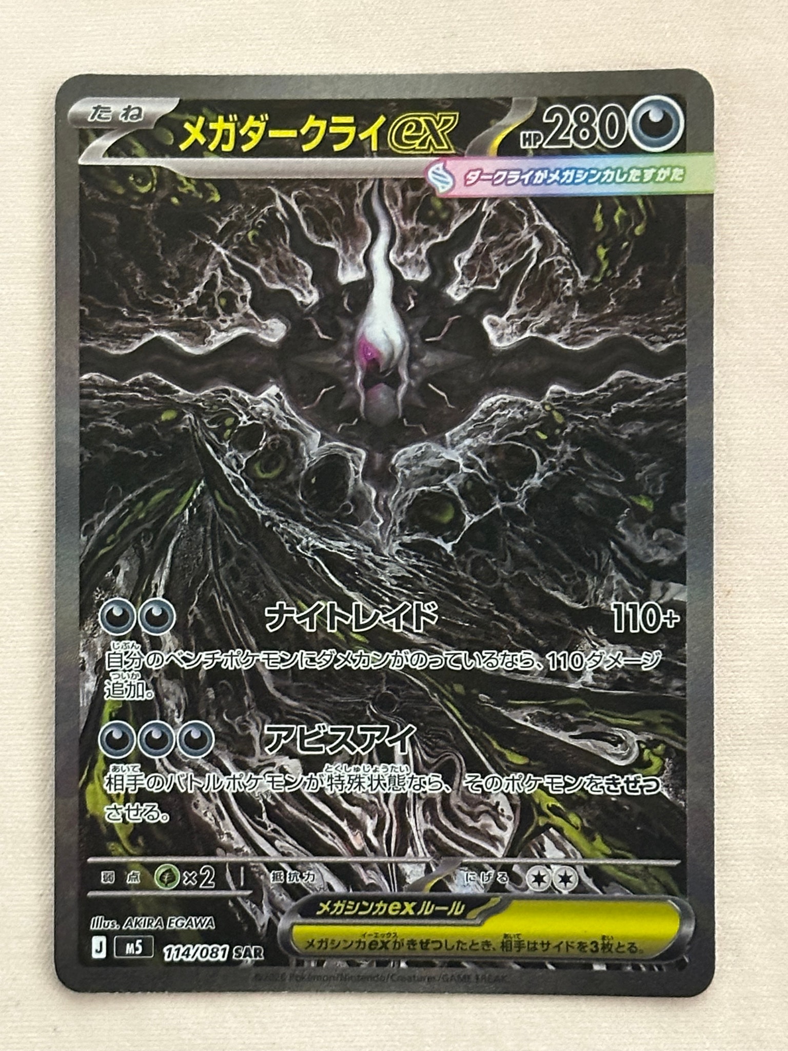 PSA10】メガダークライex SAR [M5 114/081](拡張パック「アビスアイ