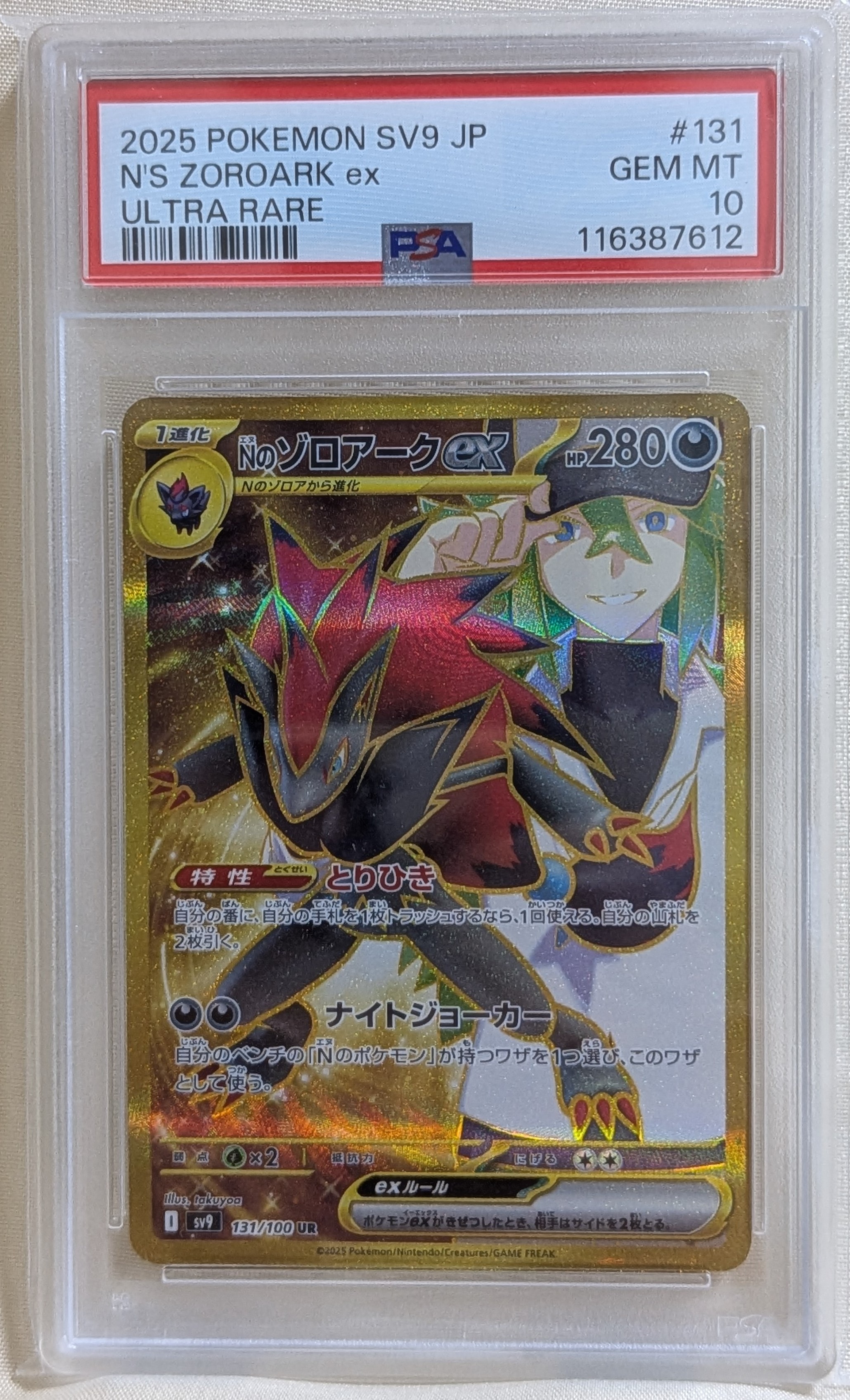 PSA10】Nのゾロアークex UR [SV9 131/100](拡張パック「バトル