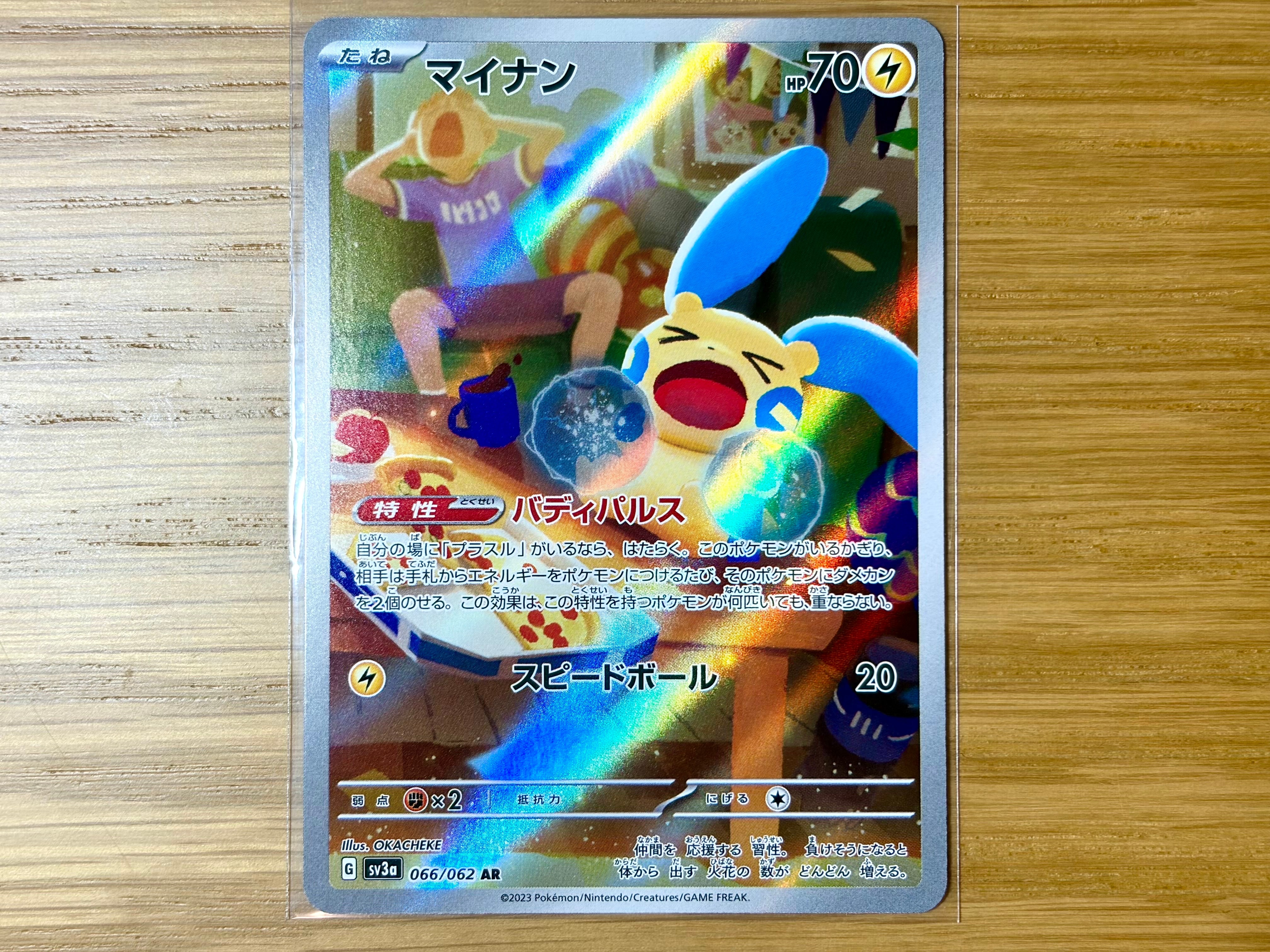 マイナン AR[SV3a 066/062](強化拡張パック「レイジングサーフ」)