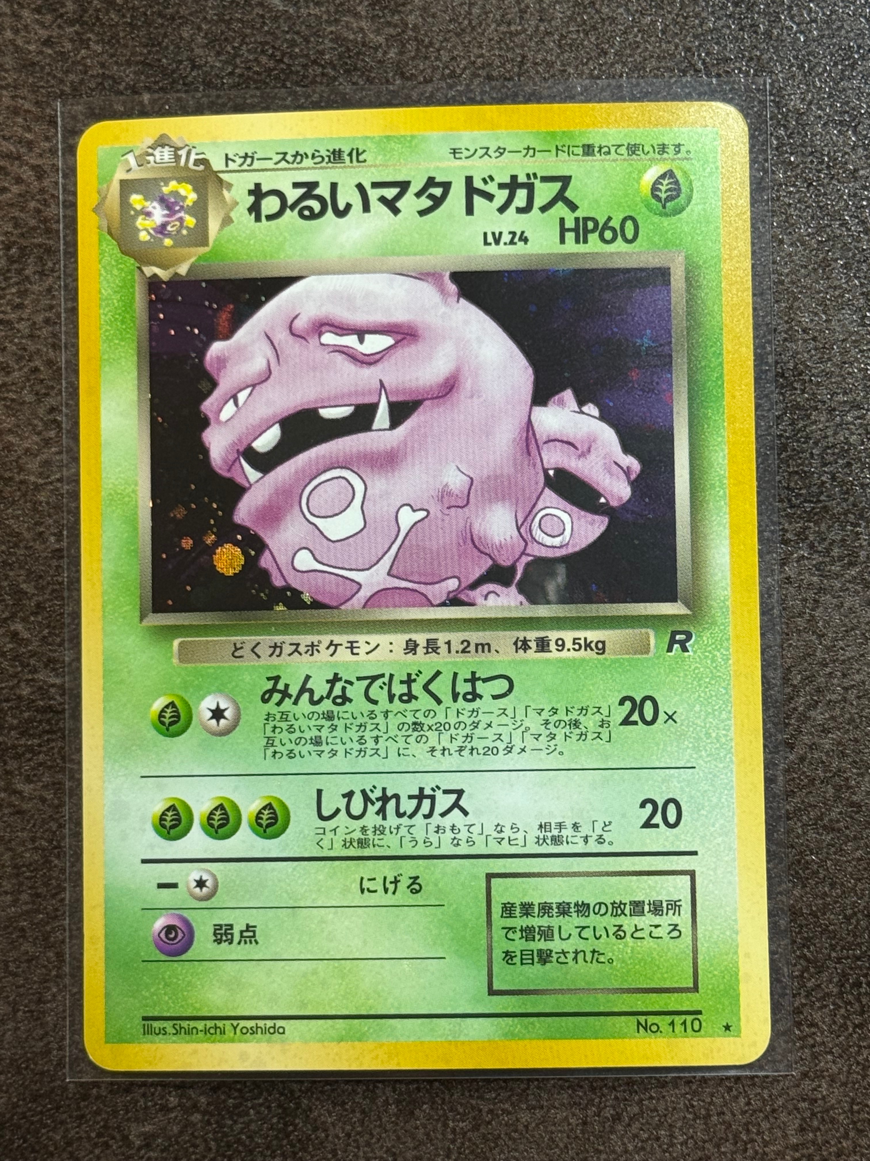 わるいマタドガス ★ : 旧裏 [PMCG4 No.110](拡張パック「ロケット団」)