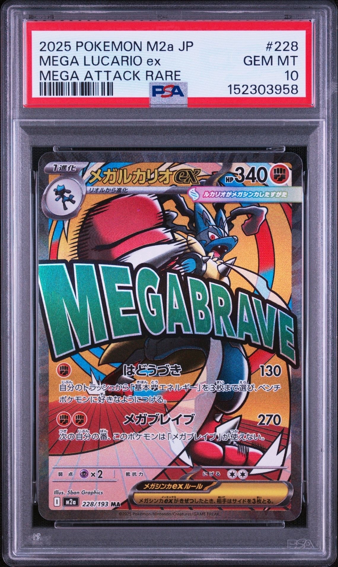 メガルカリオex MA [M2a 228/193](ハイクラスパック「MEGAドリームex