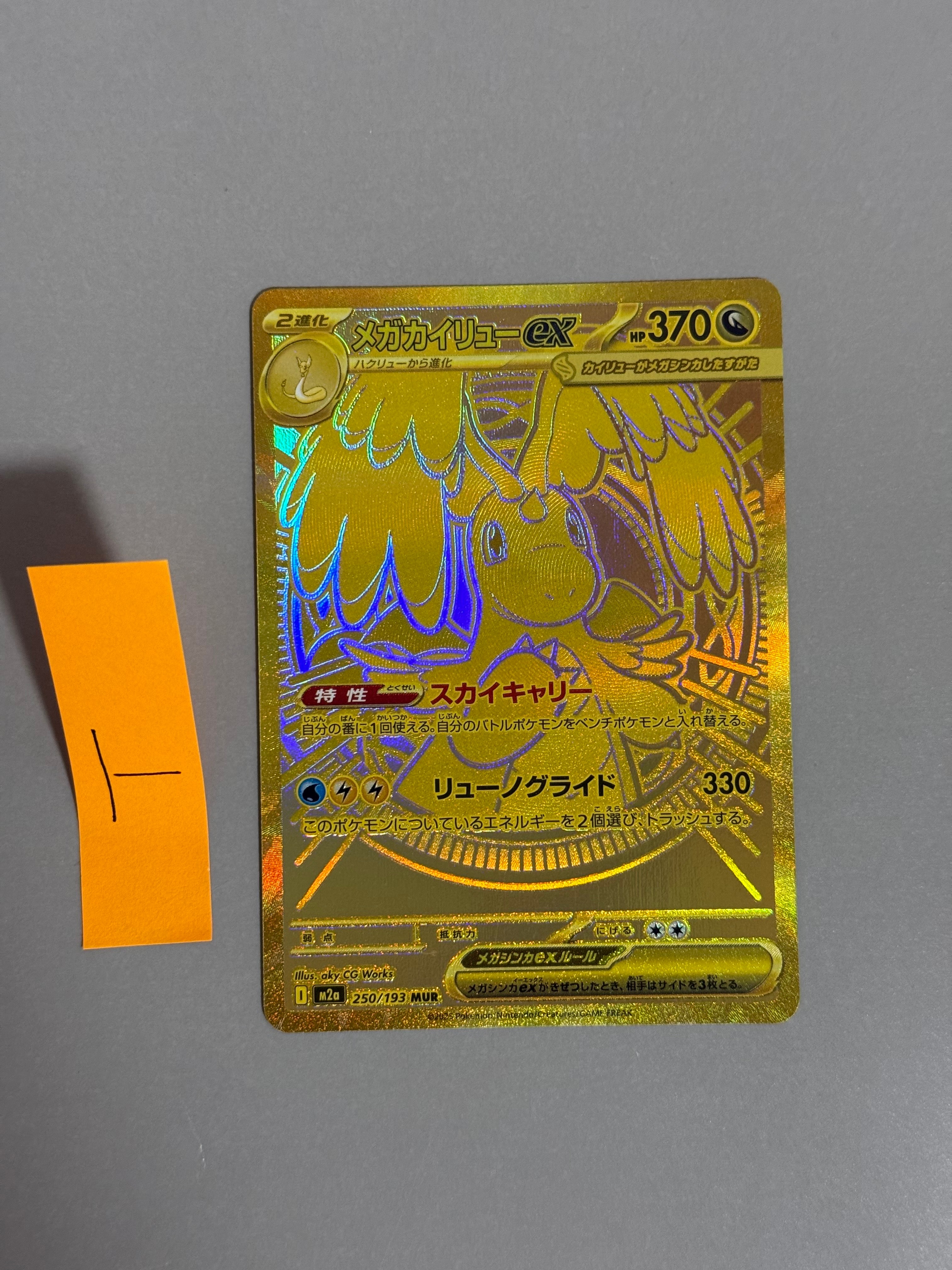 メガカイリューex MUR [M2a 250/193](ハイクラスパック「MEGAドリーム