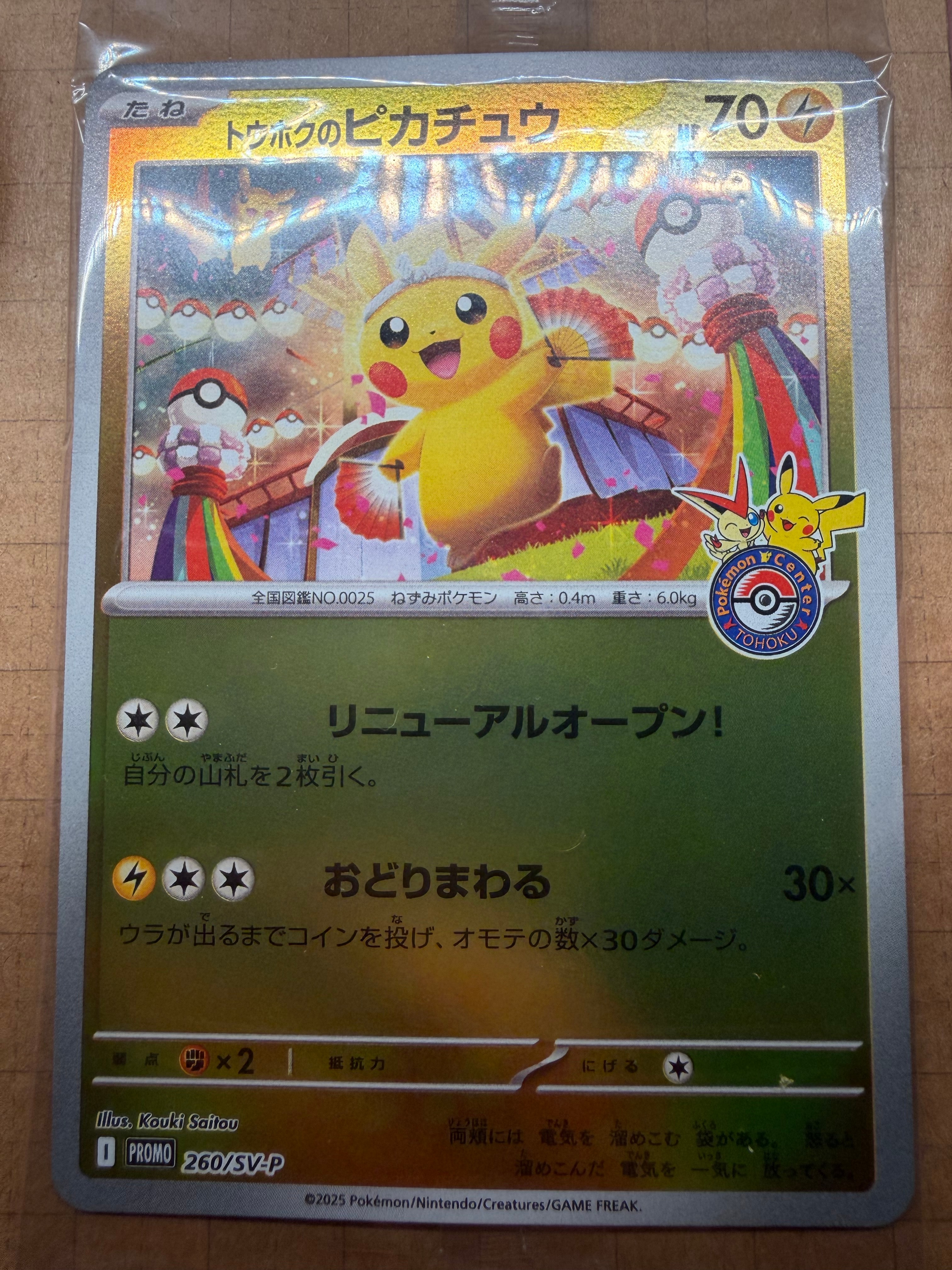 トウホクのピカチュウ P [SV-P 260](スペシャルBOX「ポケモンセンタートウホク」)