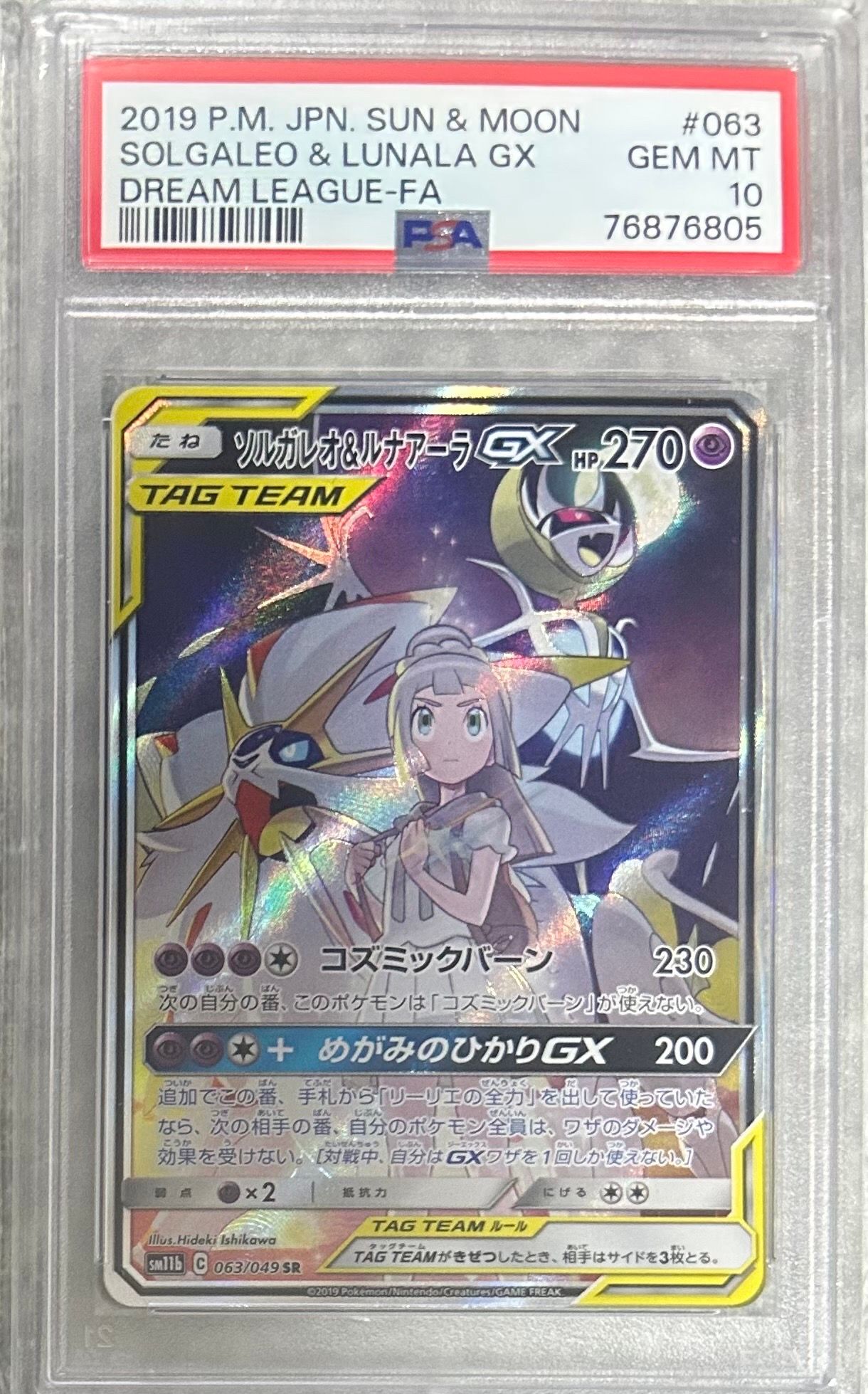 ソルガレオ&ルナアーラGX (リーリエ) SR :SA (ソルルナGX) [SM11b 063/049](強化拡張パック「ドリームリーグ」)