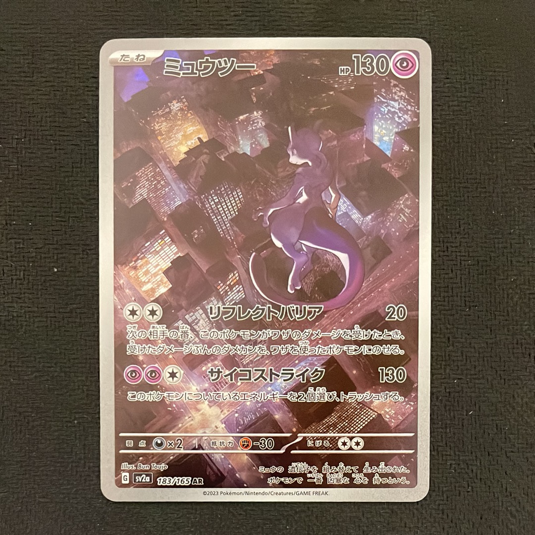 ミュウツー AR[SV2a 183/165](強化拡張パック「ポケモンカード151」)