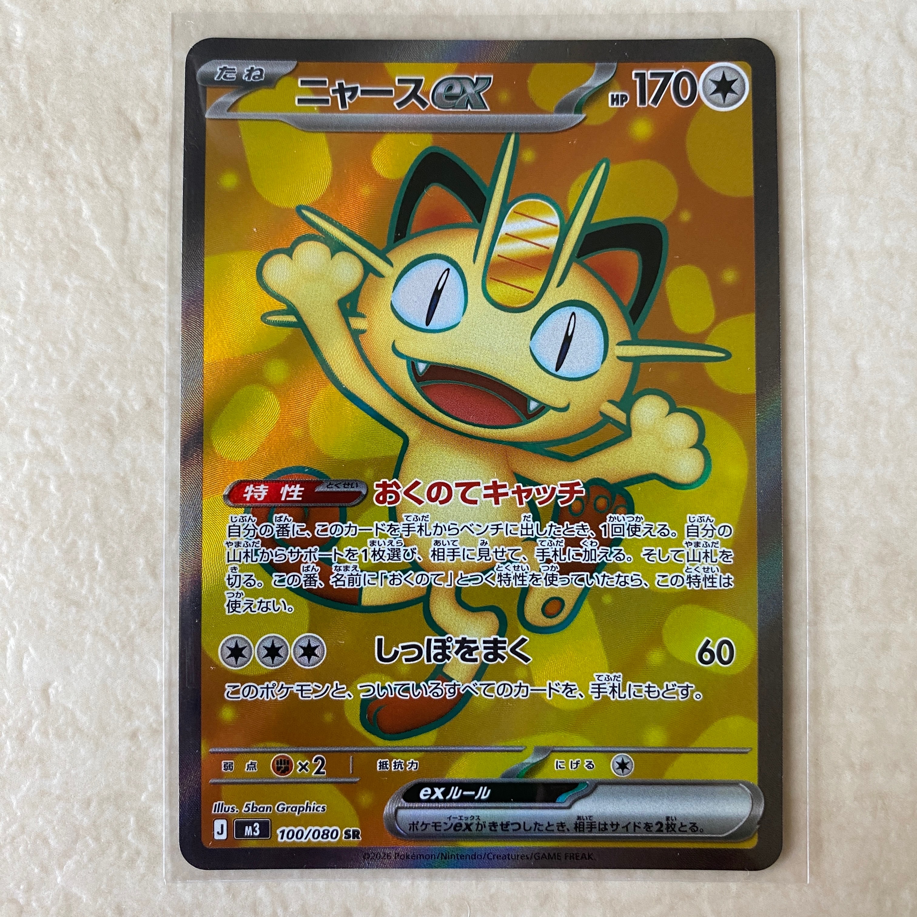 ニャースex SR [M3 100/080](拡張パック「ムニキスゼロ」)