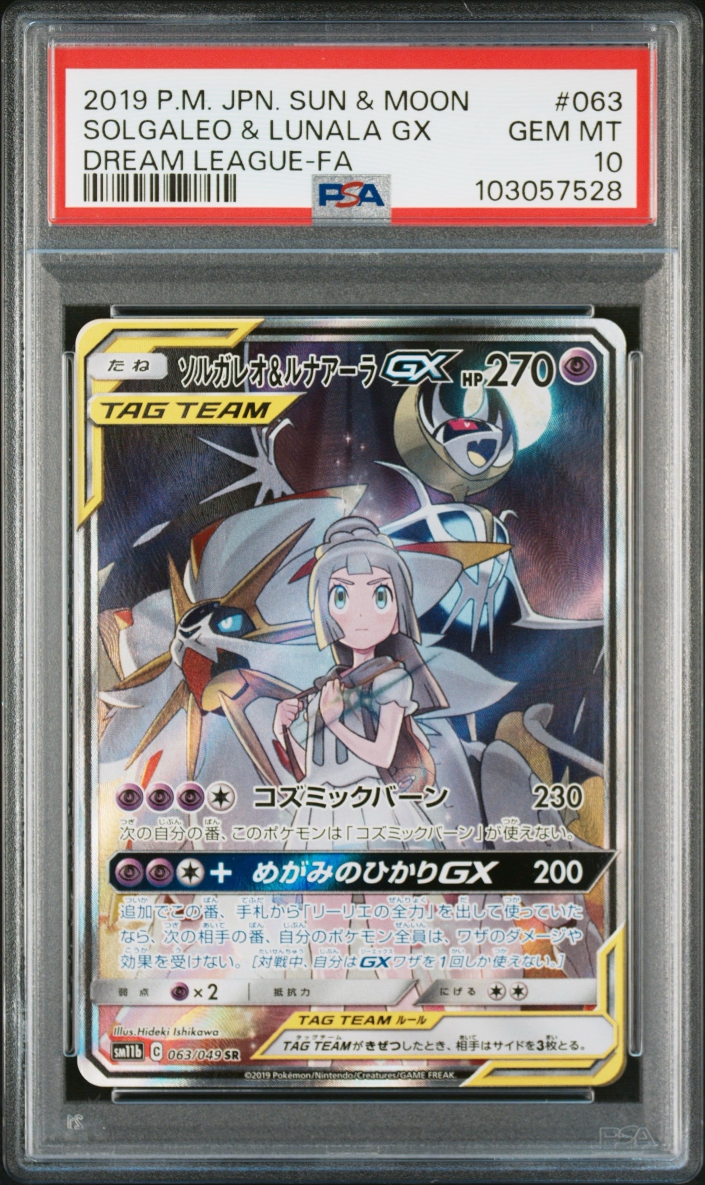 ソルガレオ&ルナアーラGX (リーリエ) SR :SA (ソルルナGX) [SM11b 063/049](強化拡張パック「ドリームリーグ」)