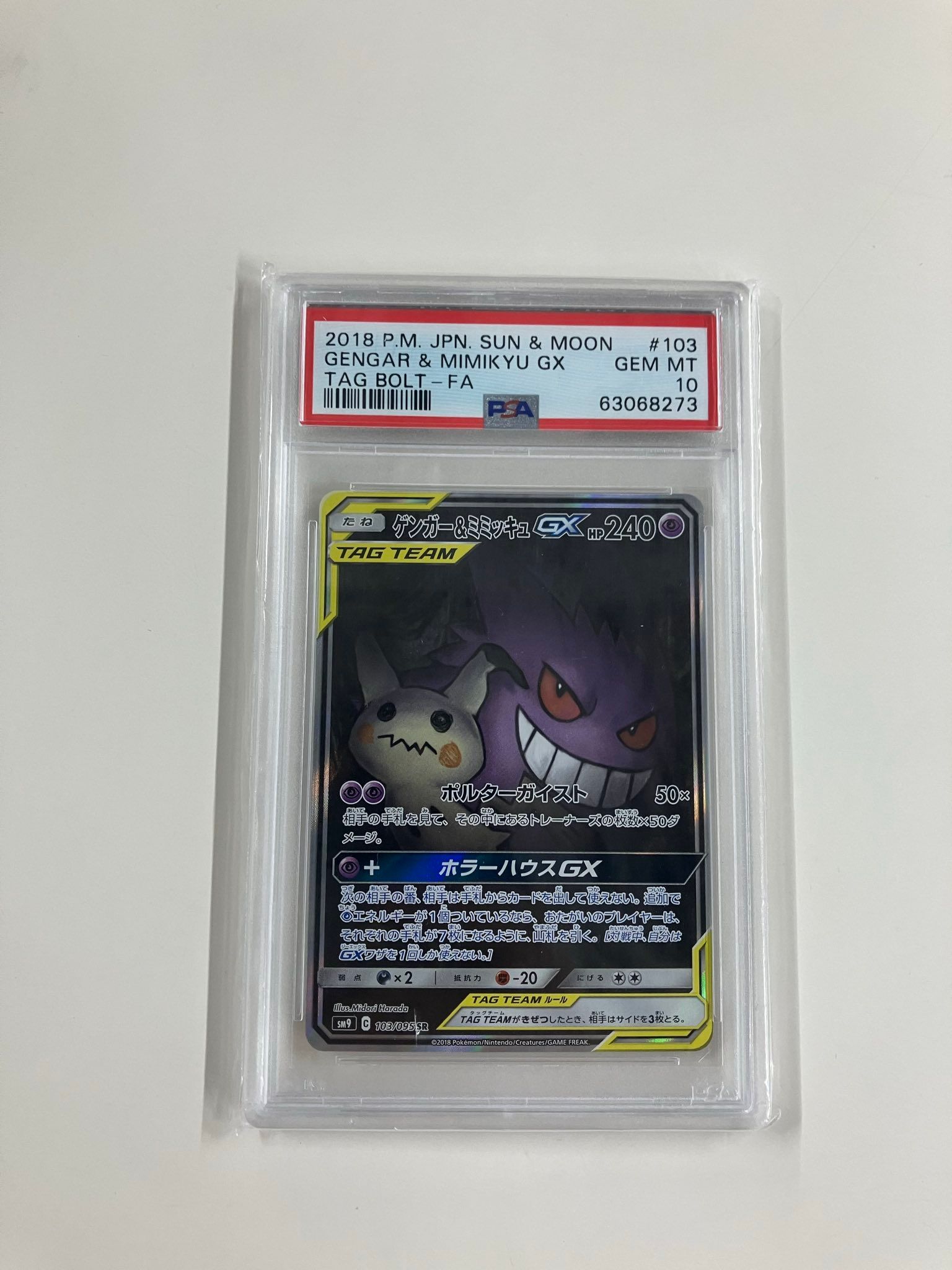 ゲンガー&ミミッキュGX SR: SA[SM9 103/095](拡張パック「タッグボルト」)