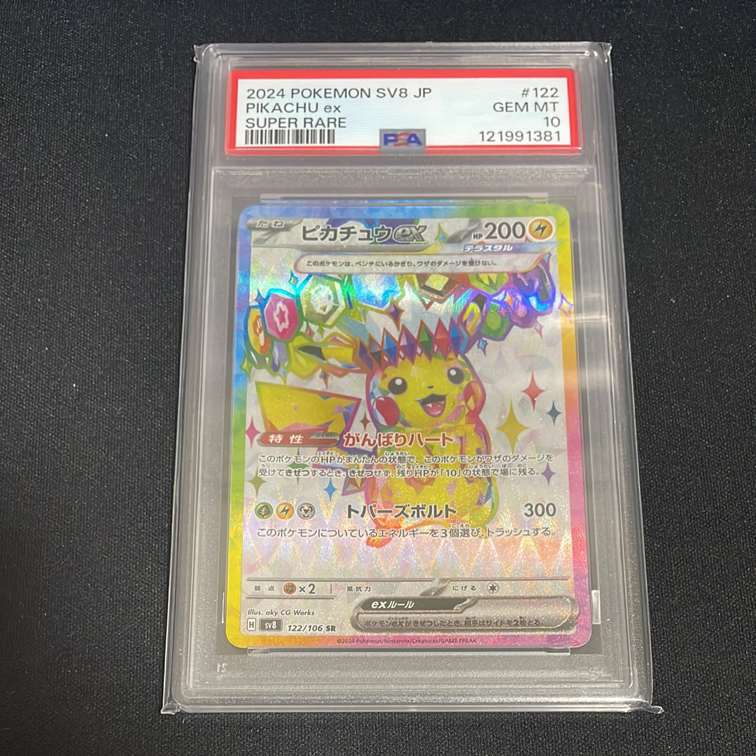PSA10】ピカチュウex SR [SV8 122/106](拡張パック「超電ブレイカー