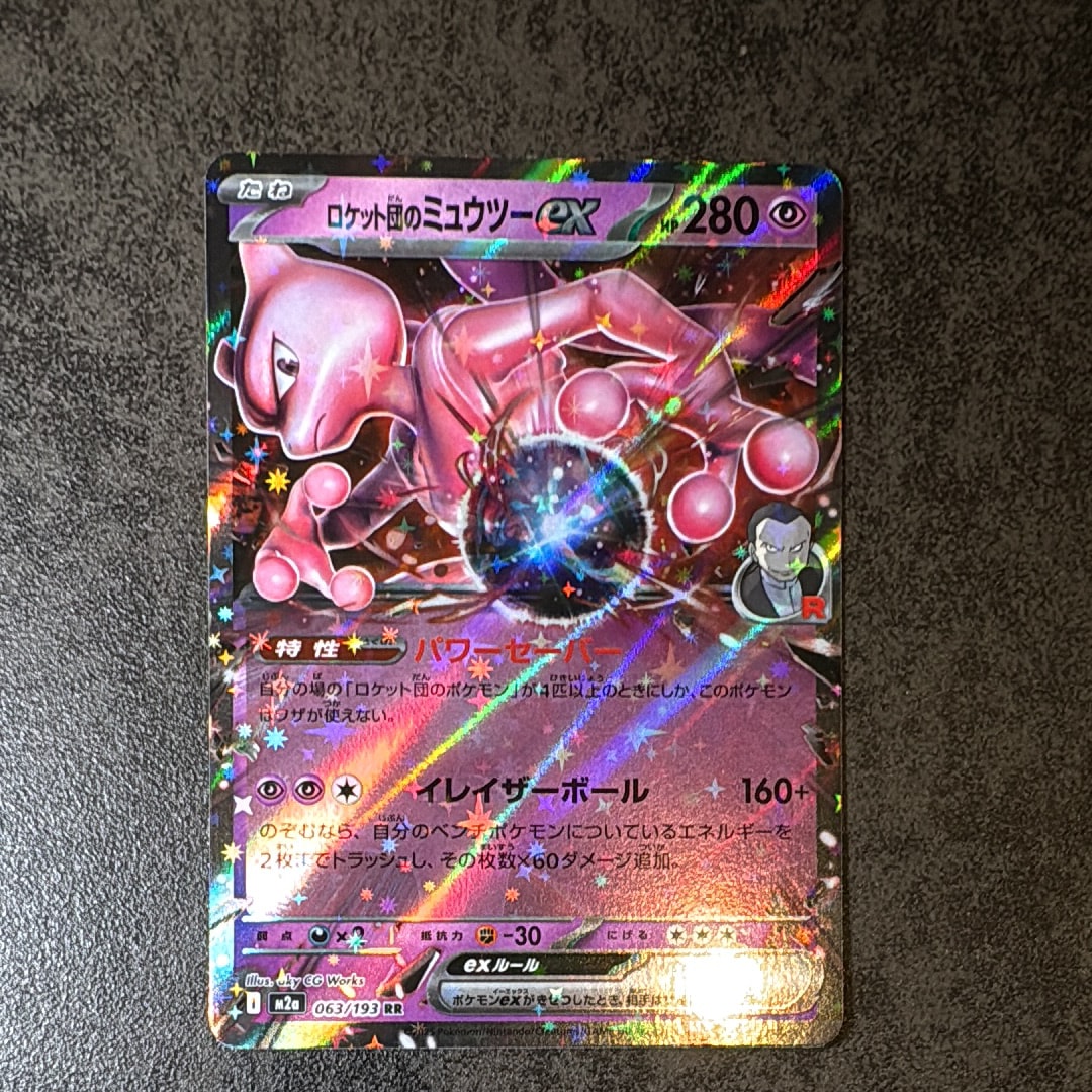ロケット団のミュウツーex RR [M2a 063/193](ハイクラスパック「MEGAドリームex」)