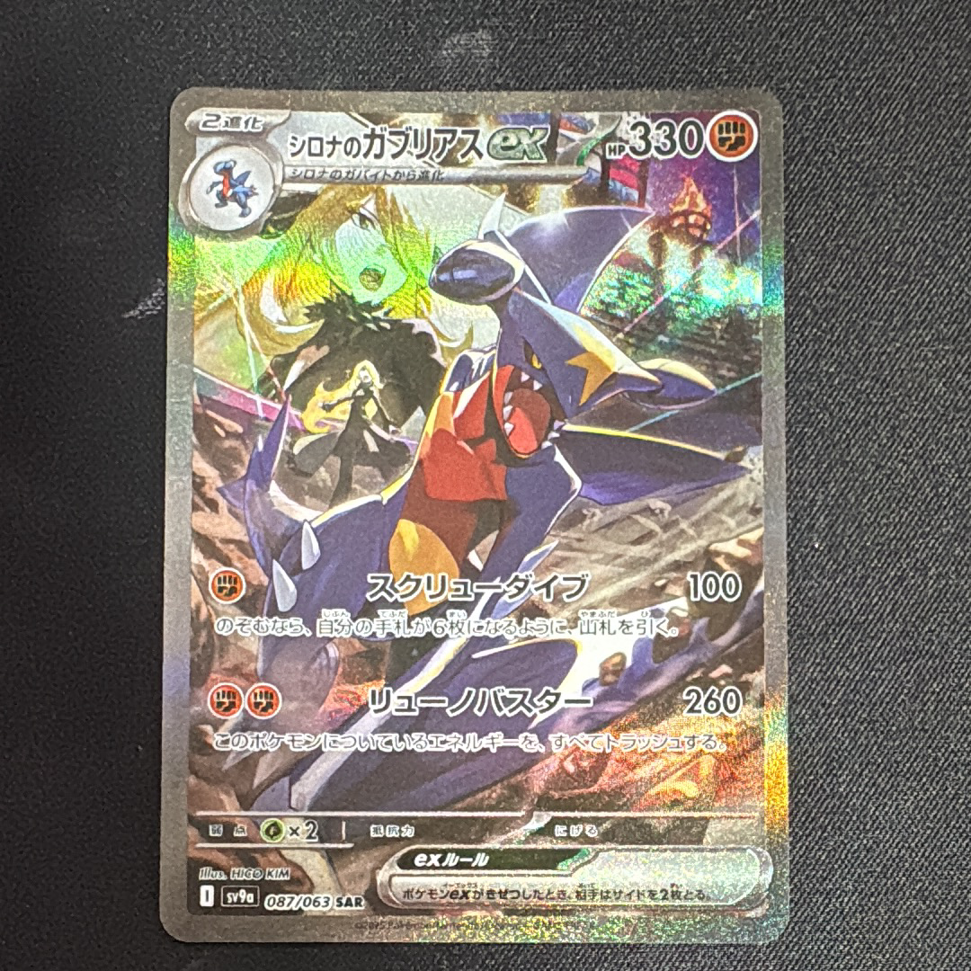 シロナのガブリアスex SAR [SV9a 087/063](強化拡張パック「熱風のアリーナ」)