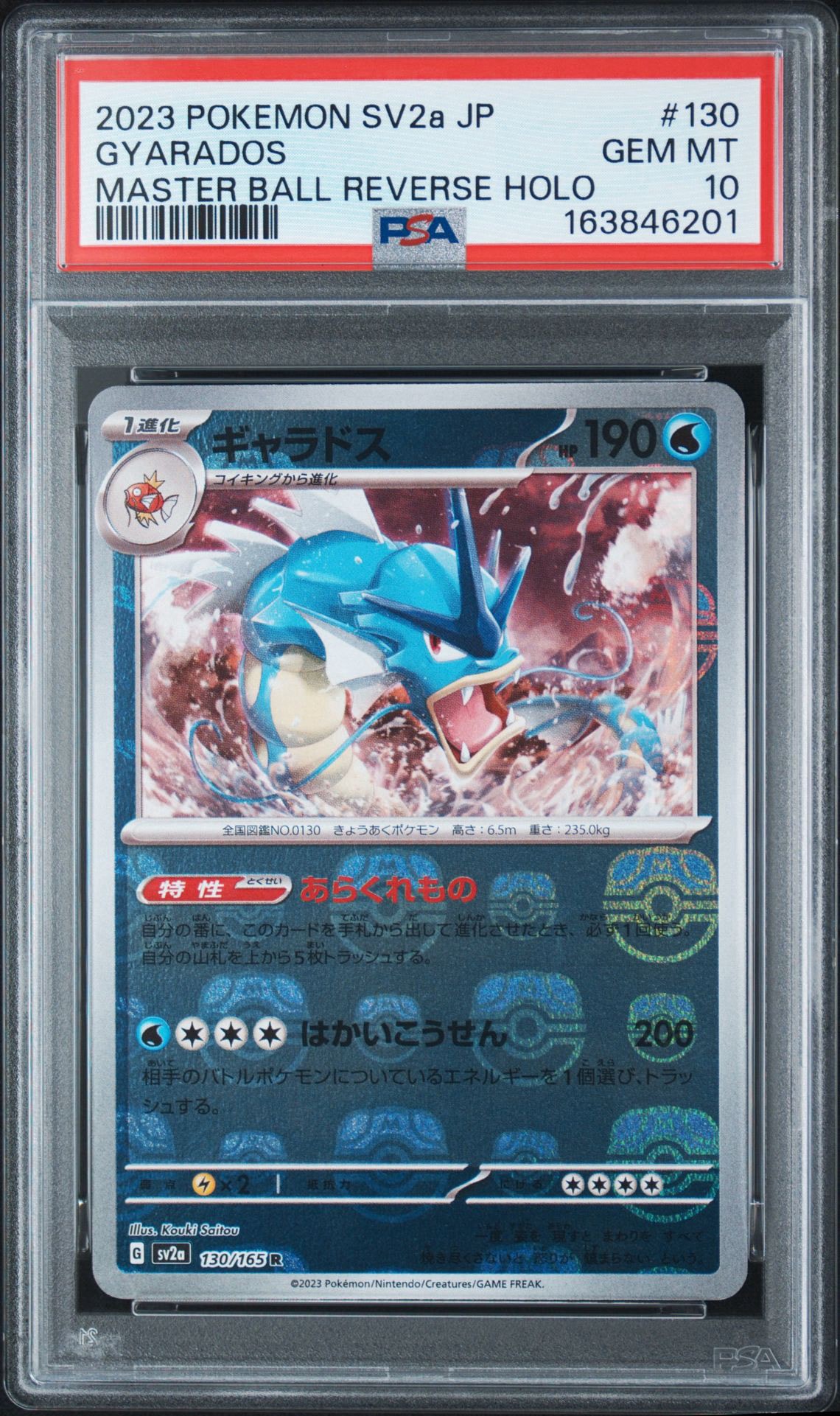 ギャラドス R: マスターボールミラー[SV2a 130/165](強化拡張パック「ポケモンカード151」)