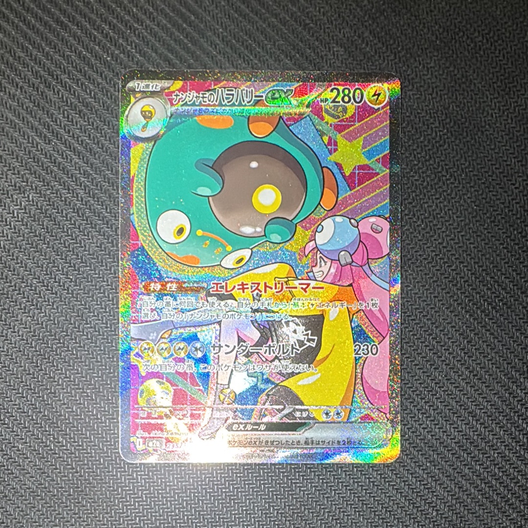 ナンジャモのハラバリーex SAR [M2a 236/193](ハイクラスパック「MEGAドリームex」)