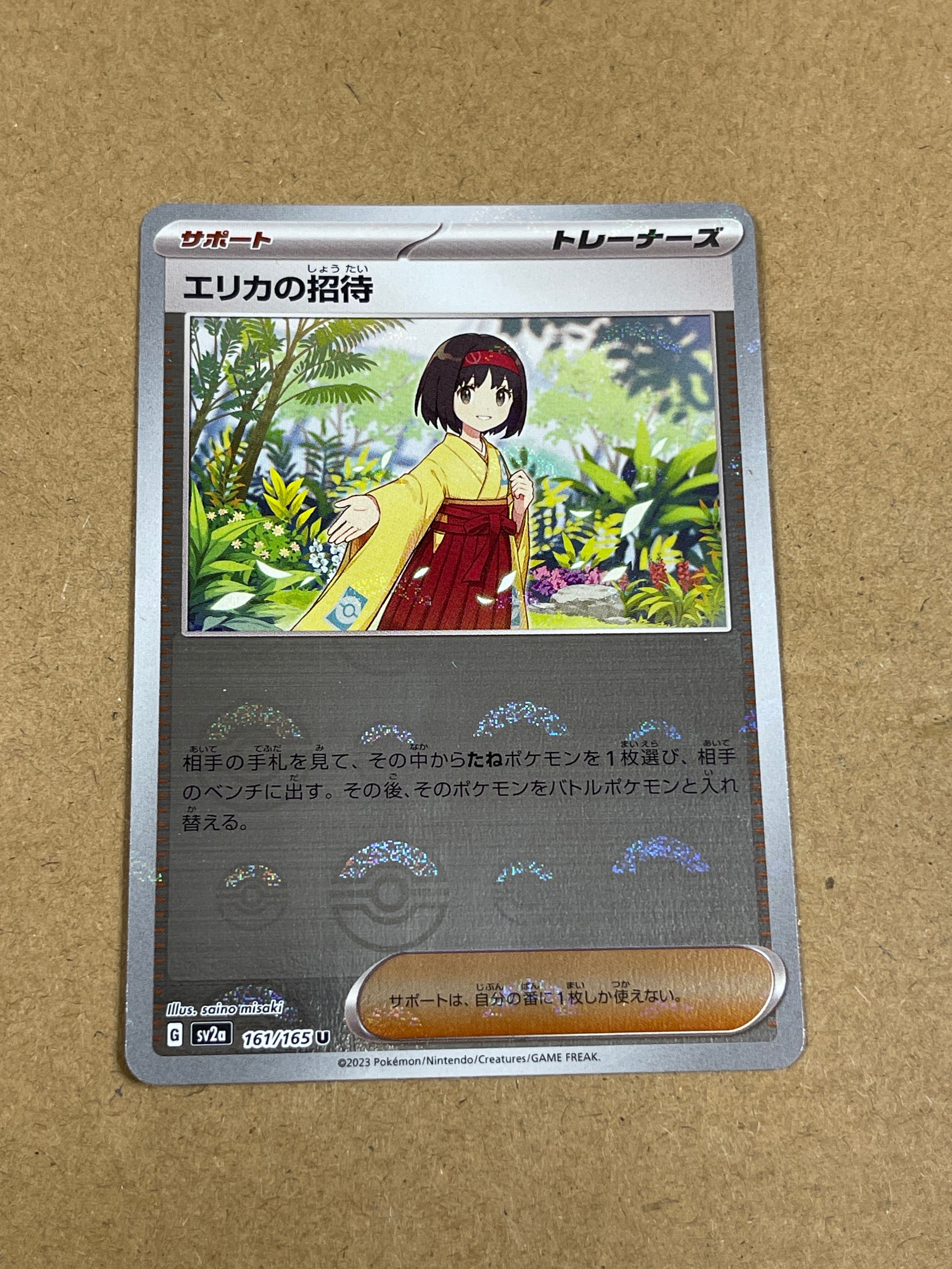 エリカの招待 U: モンスターボールミラー[SV2a 161/165](強化拡張パック「ポケモンカード151」)