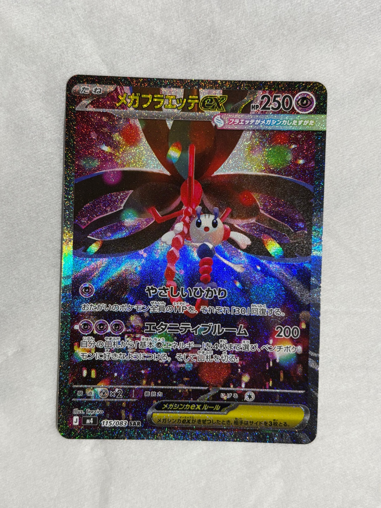 メガフラエッテex SAR [M4 115/083](拡張パック「ニンジャスピナー」)