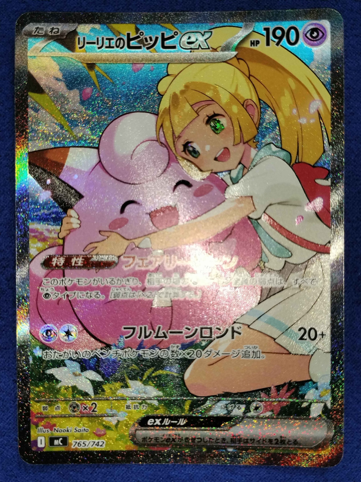 リーリエのピッピex SAR仕様 [MC 765/742](スタートデッキ100「バトル