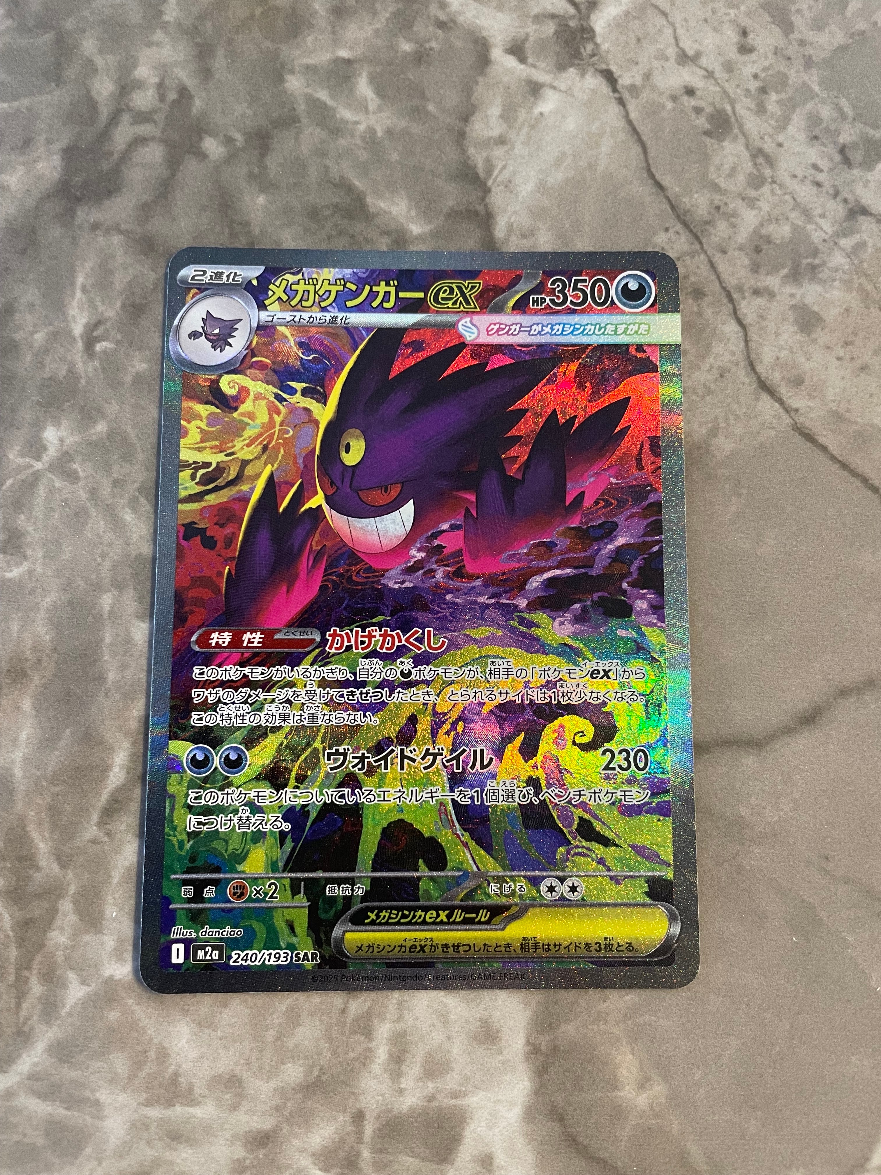 メガゲンガーex SAR [M2a 240/193](ハイクラスパック「MEGAドリームex」)