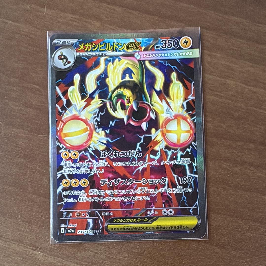 メガシビルドンex SAR [M2a 235/193](ハイクラスパック「MEGAドリームex」)