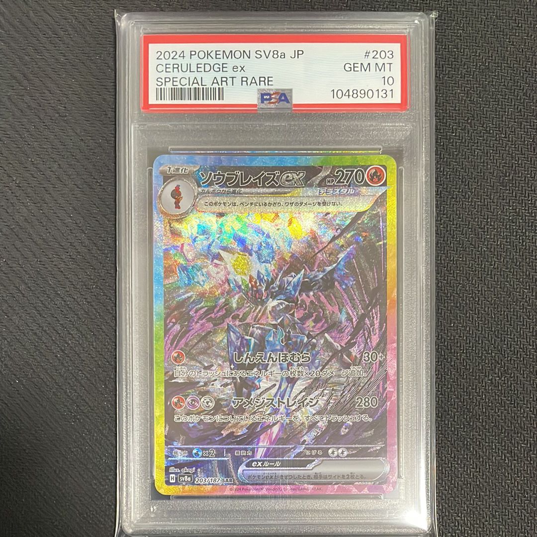 ソウブレイズex SAR [SV8a 203/187](ハイクラスパック「テラスタルフェスex」)