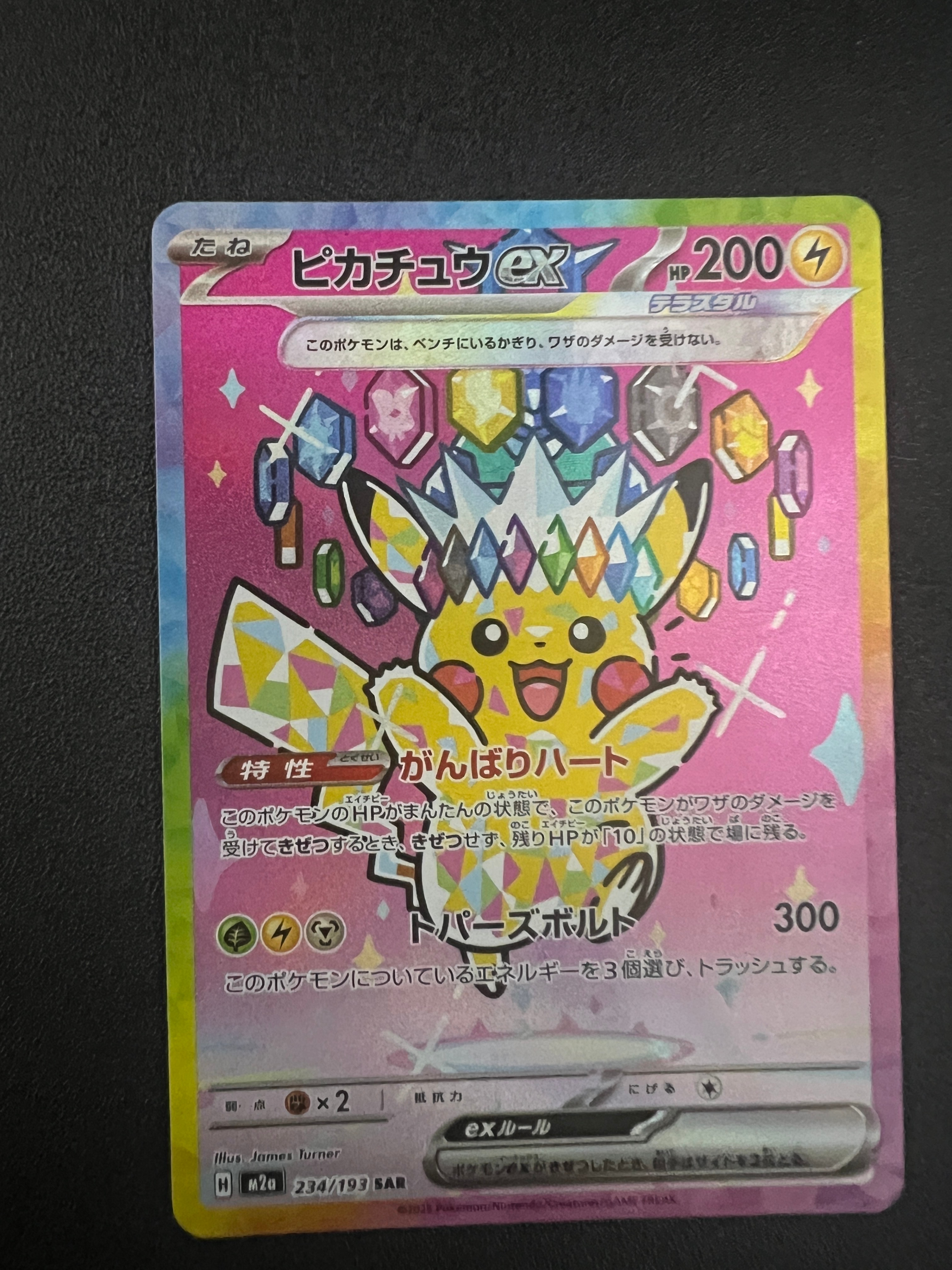 ピカチュウex SAR [M2a 234/193](ハイクラスパック「MEGAドリームex」)