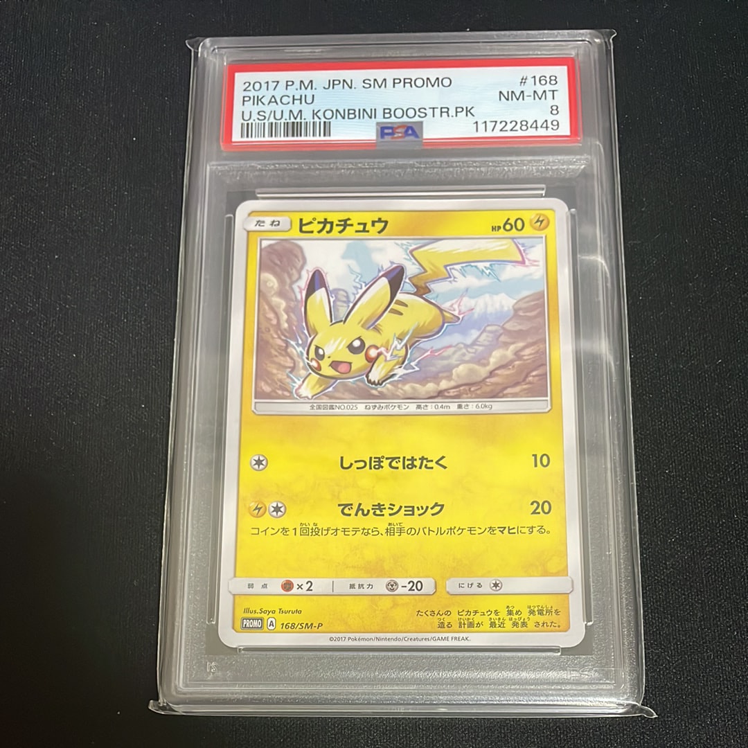 ピカチュウ: プロモ [SM-P 168](プロモーションカード「SM-P」)の新品