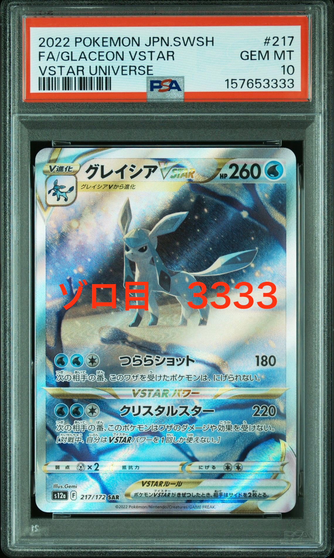PSA10】グレイシアVSTAR SAR[s12a 217/172](ハイクラスパック「VSTAR