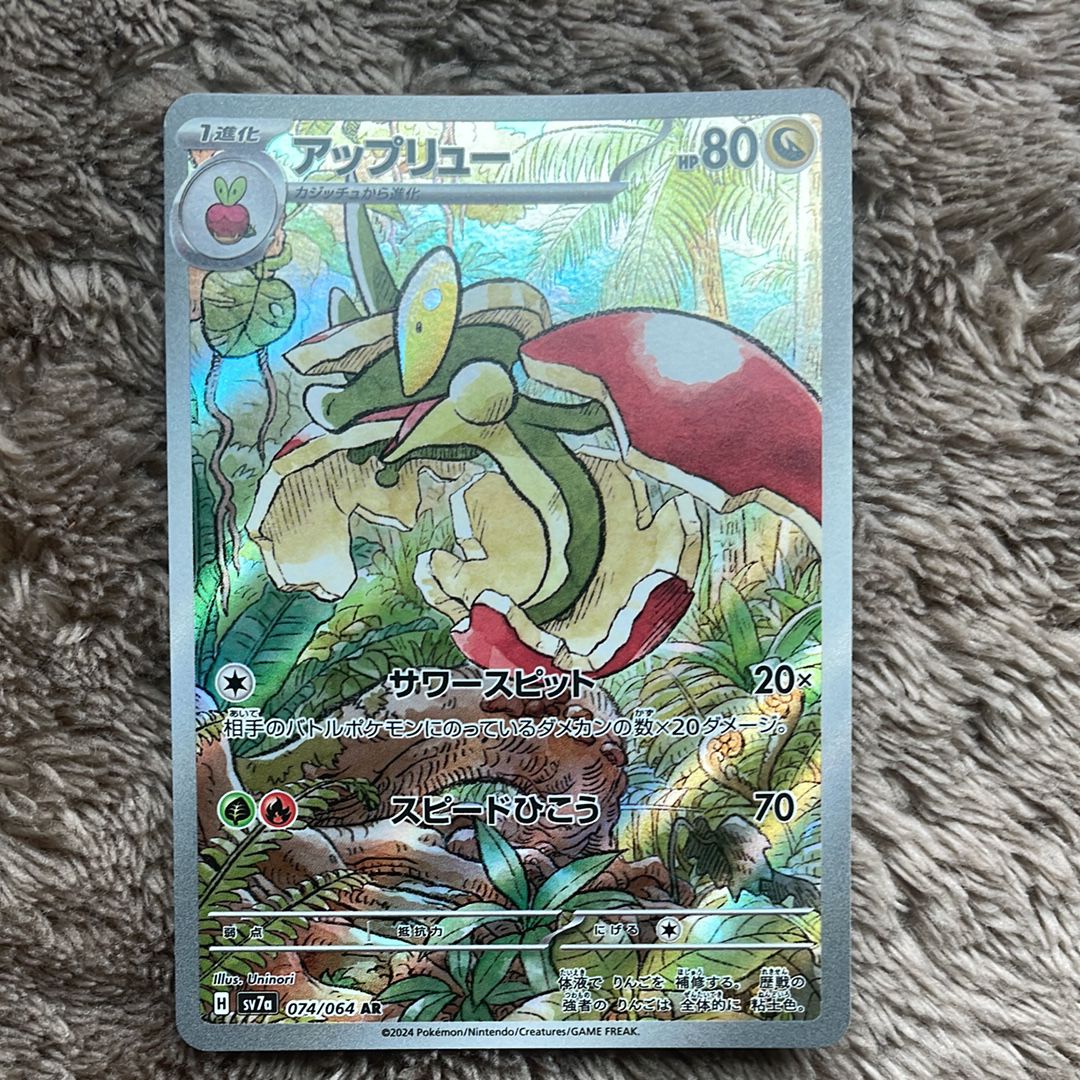 アップリュー AR [SV7a 074/064](強化拡張パック「楽園ドラゴーナ」)