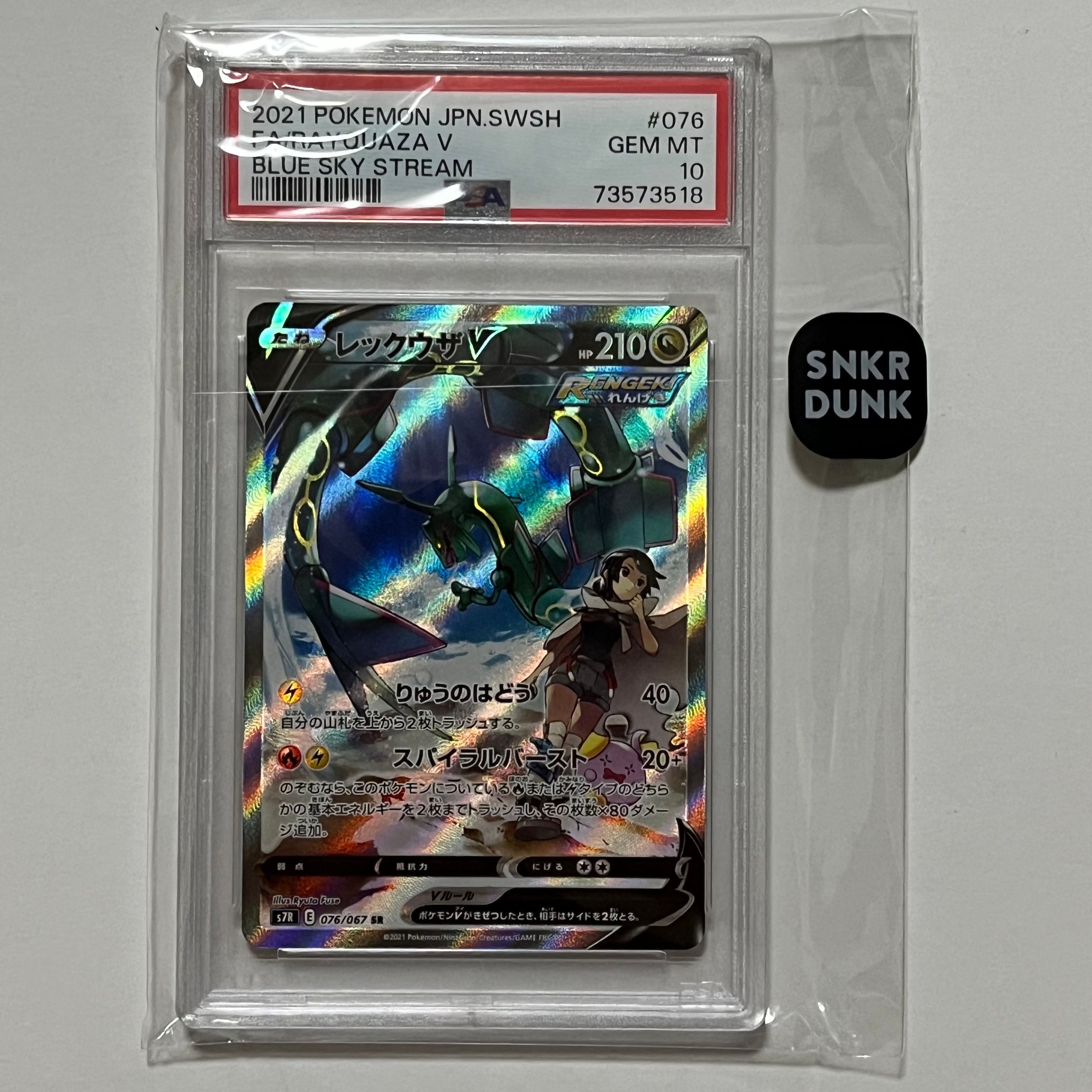 レックウザV SR: SA[S7R 076/067](拡張パック「蒼空ストリーム」)