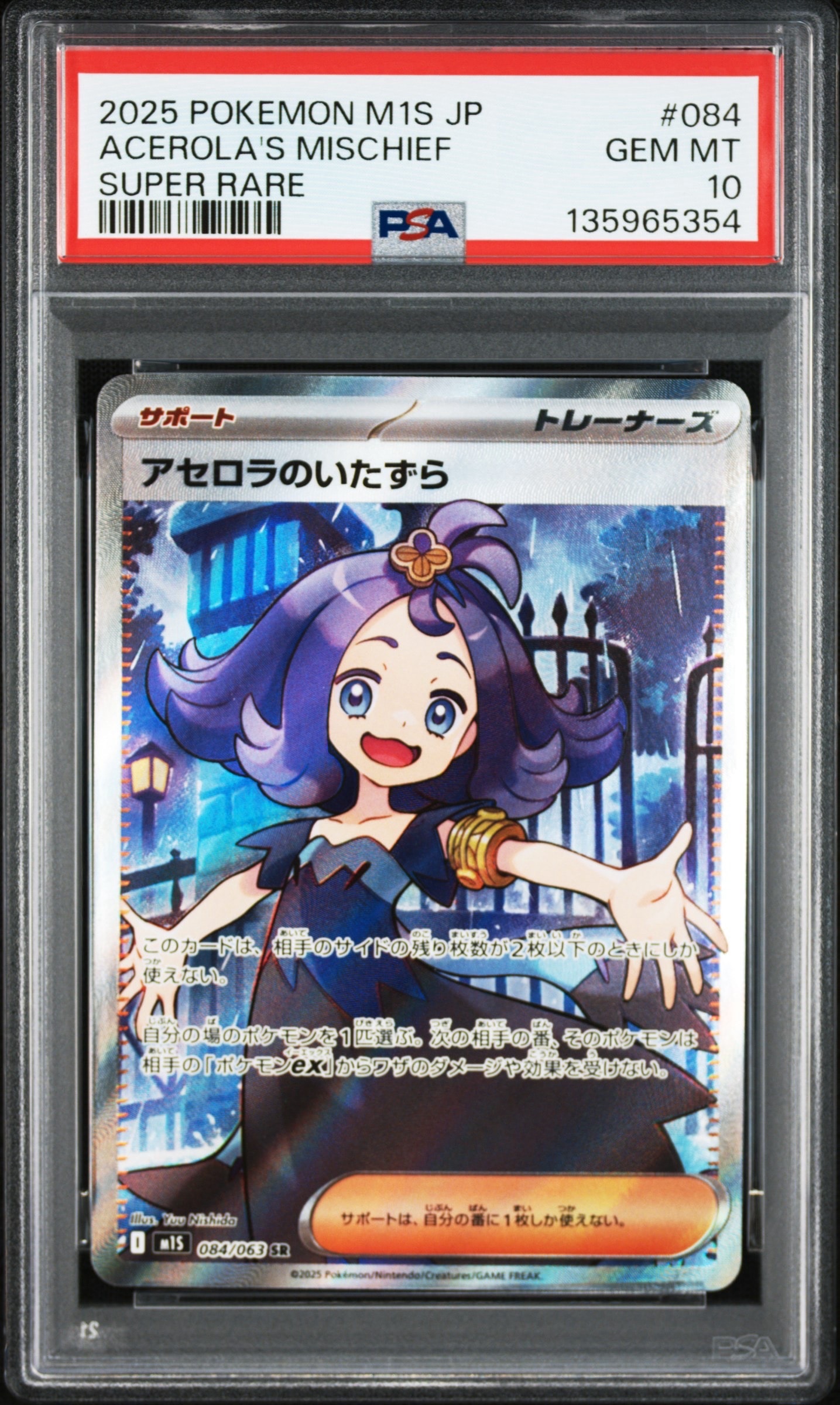 アセロラのいたずら SR [M1S 084/063](拡張パック「メガシンフォニア」)