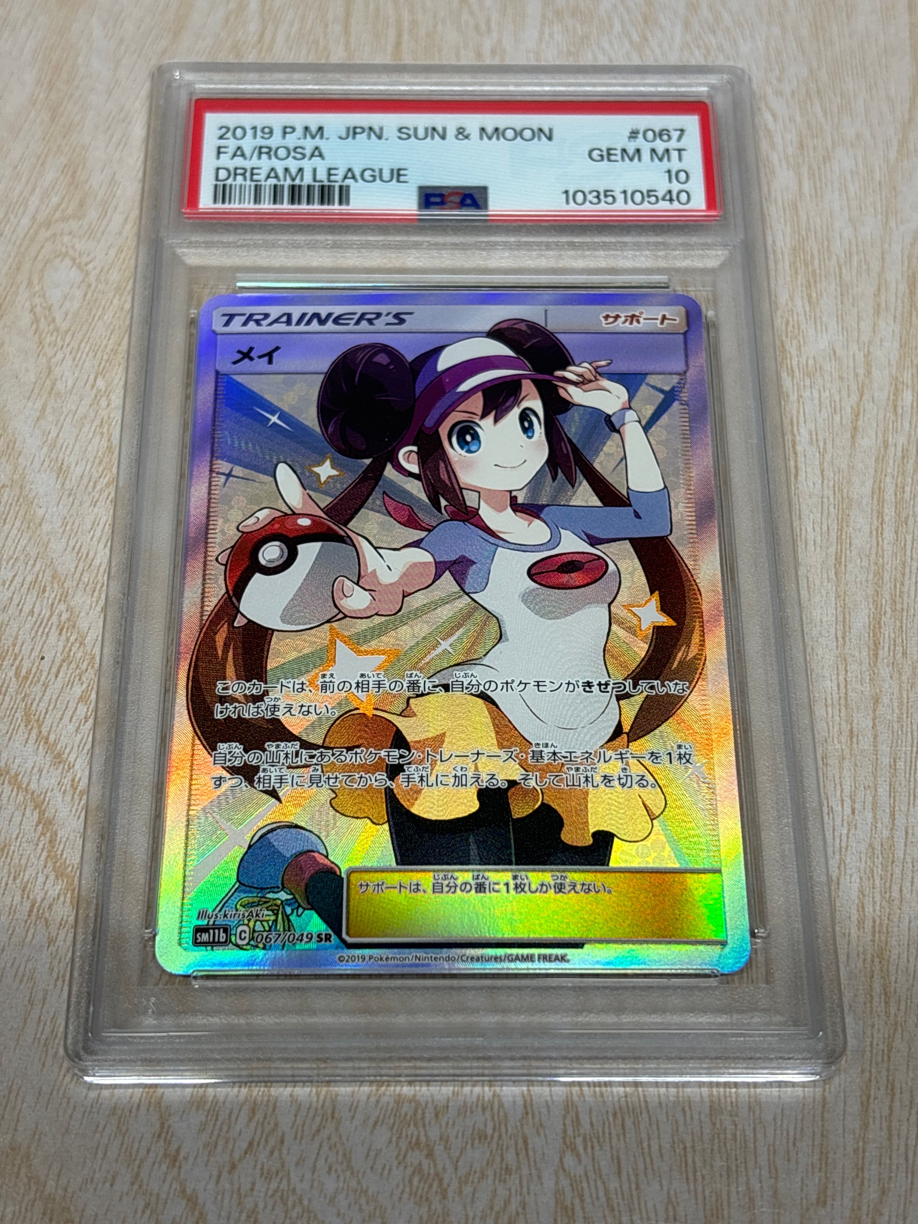 メイ SR[SM11b 067/049](強化拡張パック「ドリームリーグ」)
