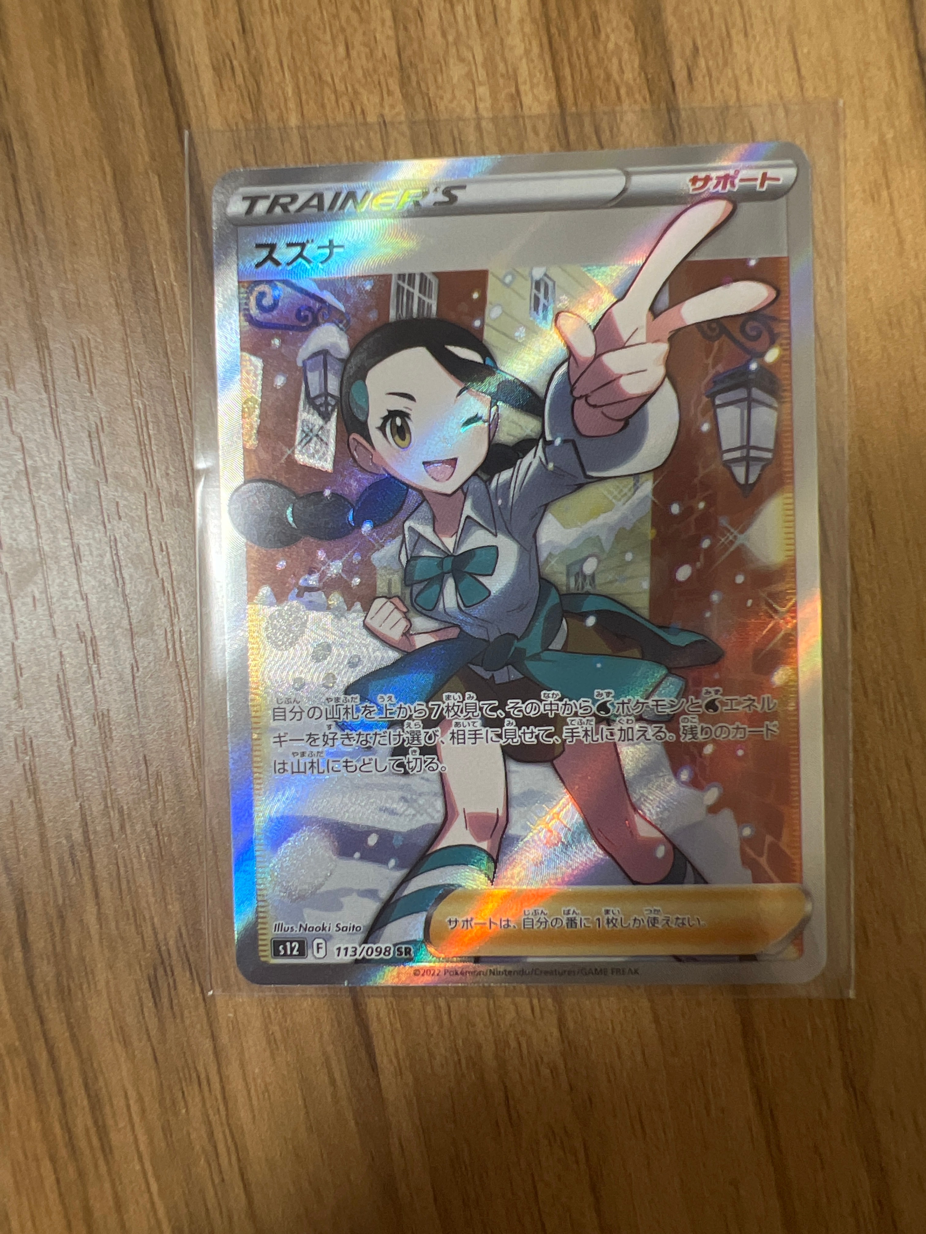 スズナ SR[s12 113/098](拡張パック「パラダイムトリガー」)