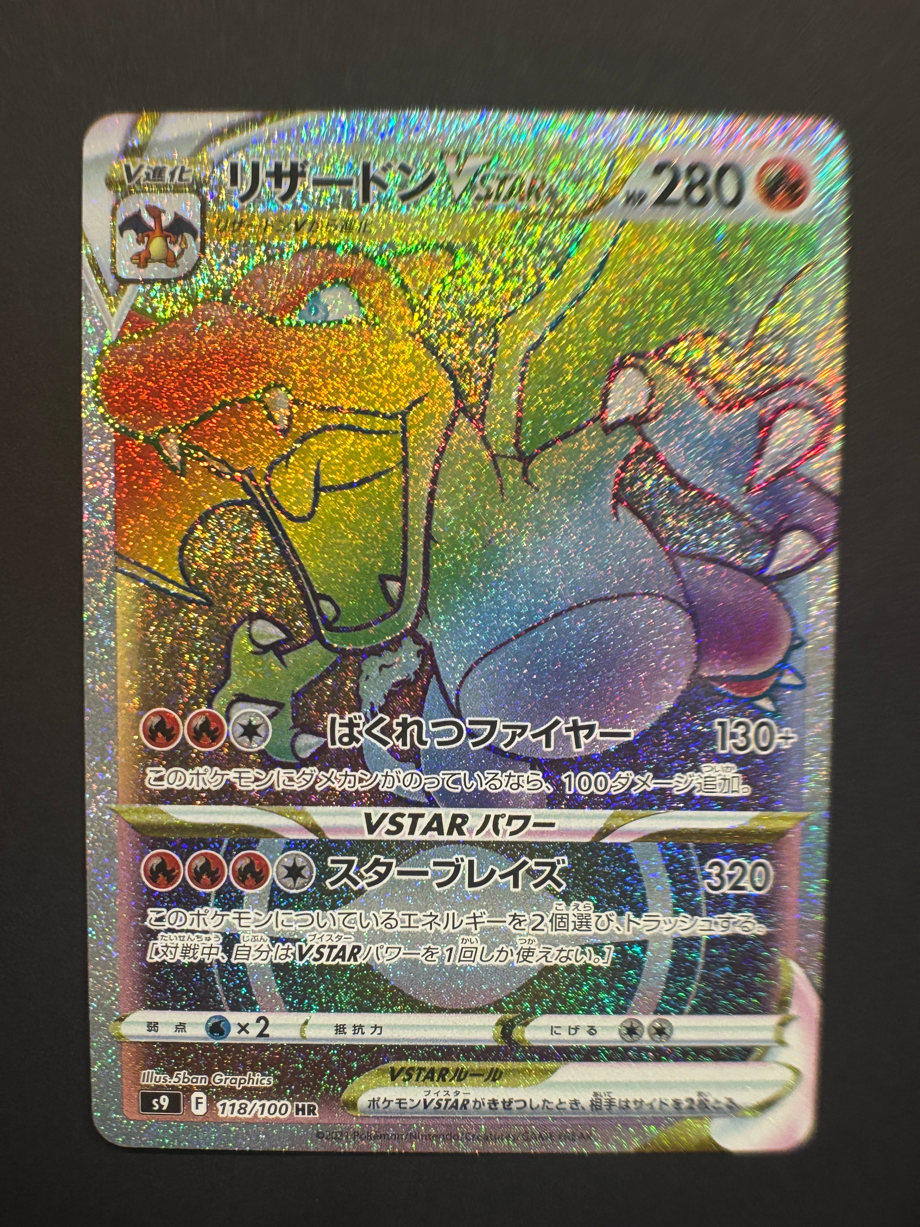 リザードンVSTAR HR S9 スターバース 118/100 リザードンVSTAR【HR】{118/100}