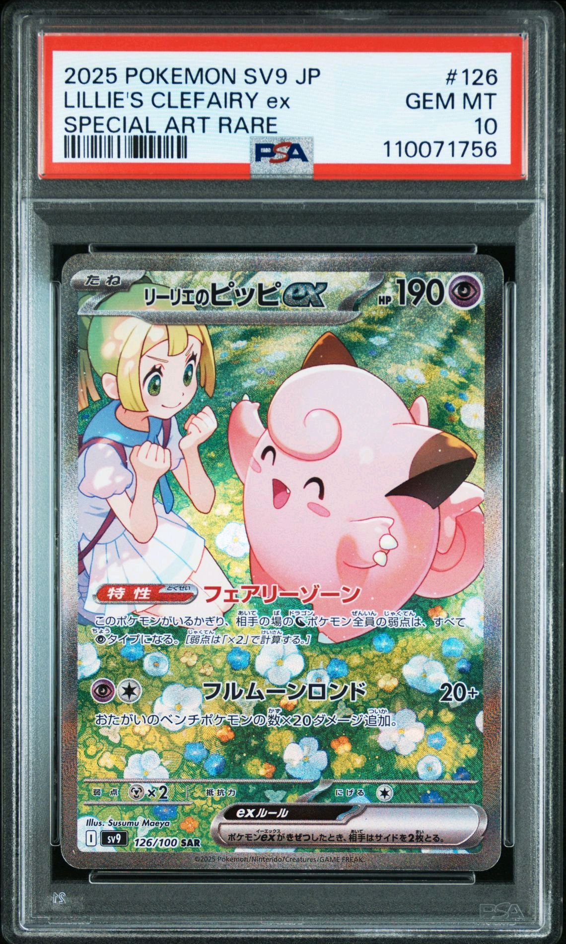 リーリエのピッピex SAR [SV9 126/100](拡張パック「バトルパートナーズ」)