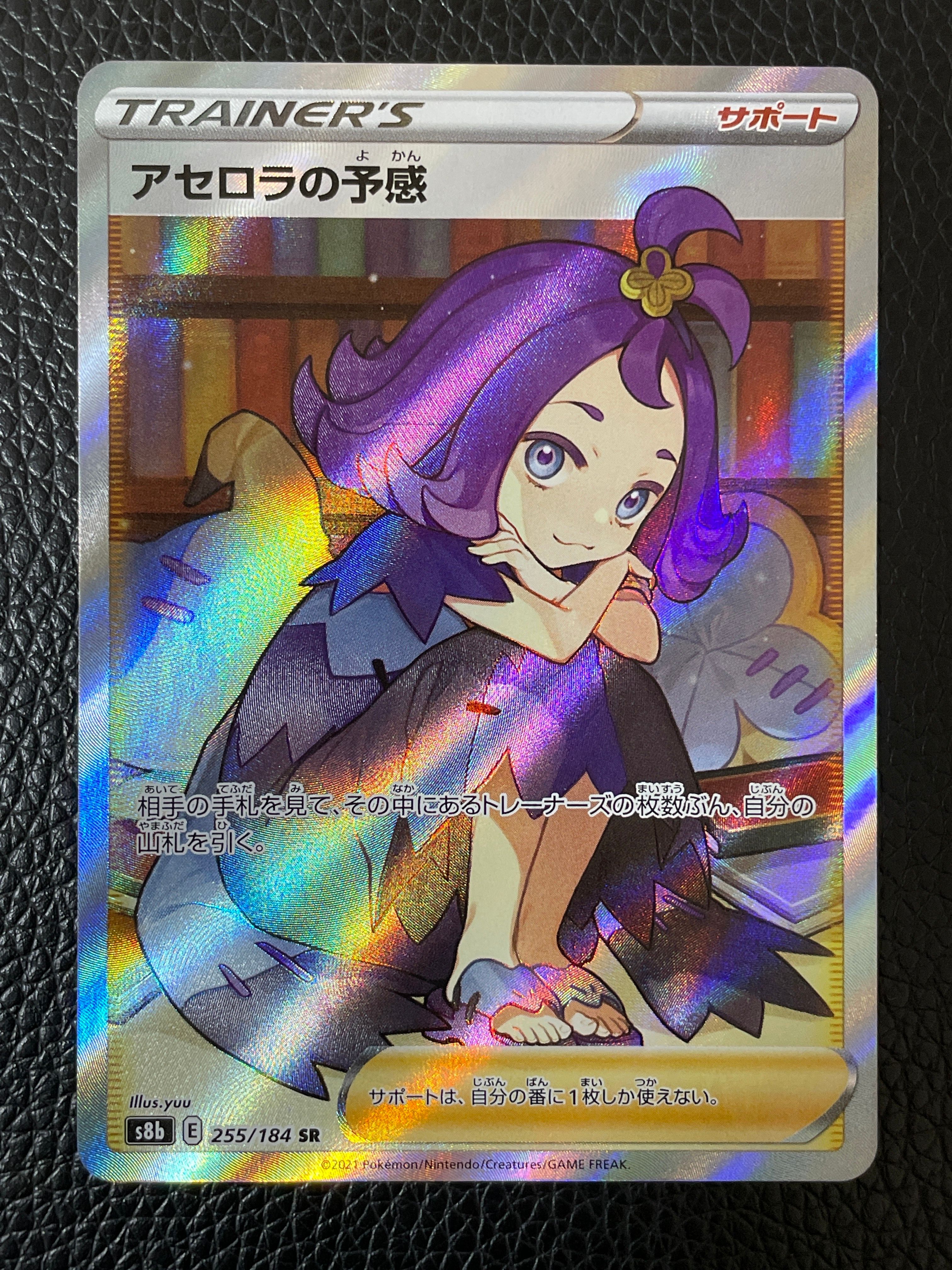 アセロラの予感 SR[S8b 255/184](ハイクラスパック「VMAXクライマックス」)