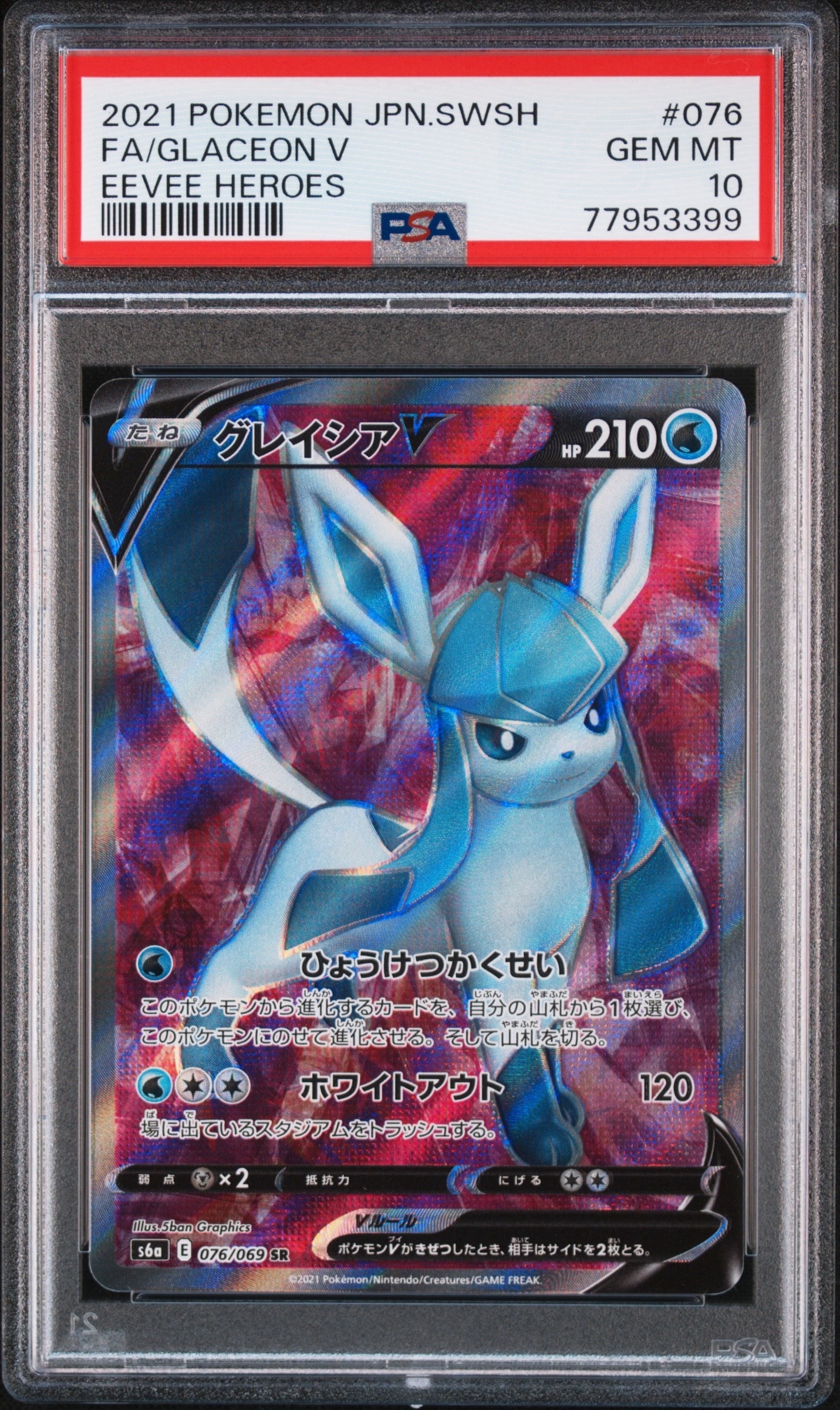 グレイシアV SR[S6a 076/069](強化拡張パック「イーブイヒーローズ」)