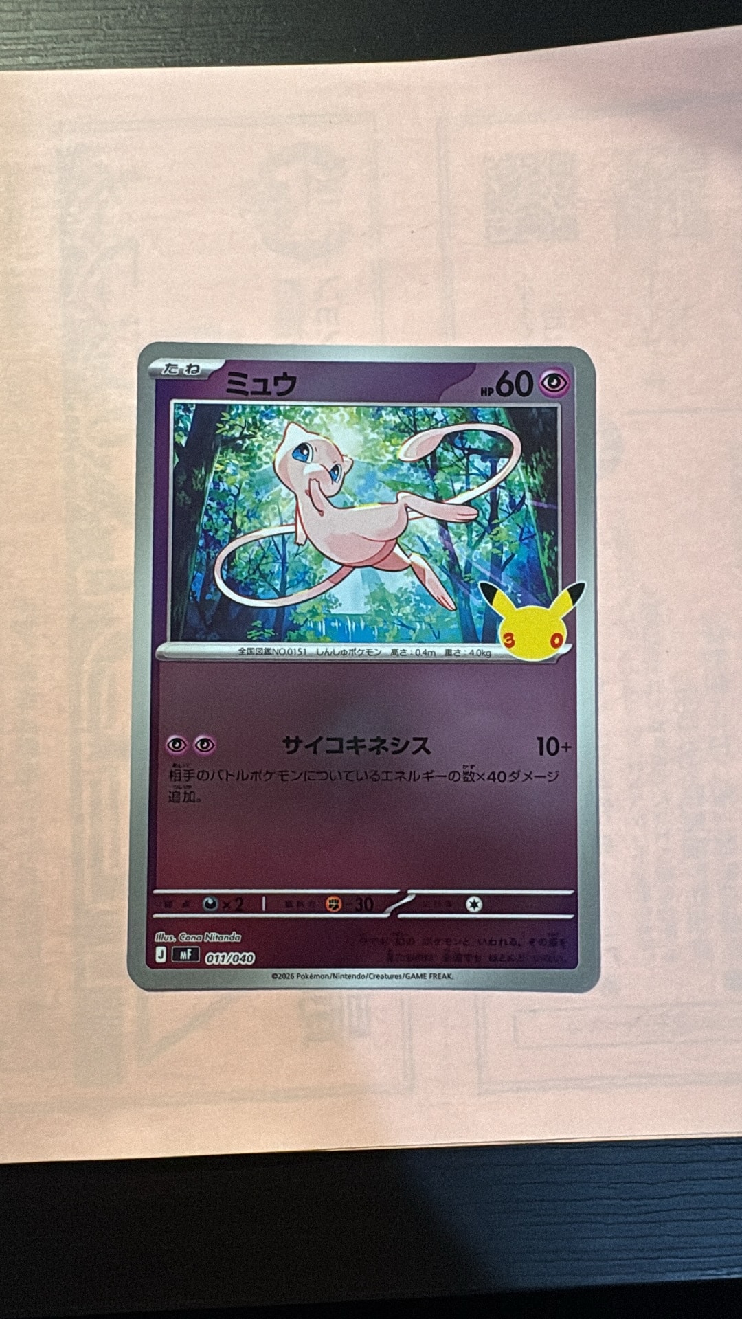 ミュウ [MF 011/040](構築デッキ「30th CELEBRATION プレミアムデッキセット エーフィ・ブラッキー」)