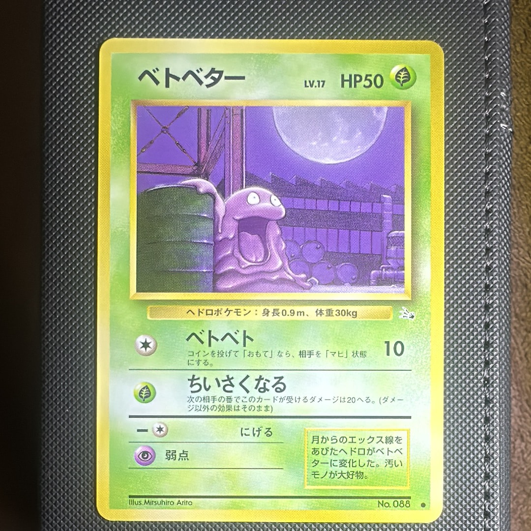 ベトベター ● : 旧裏 [PMCG3 No.088](拡張パック「化石の秘密」)