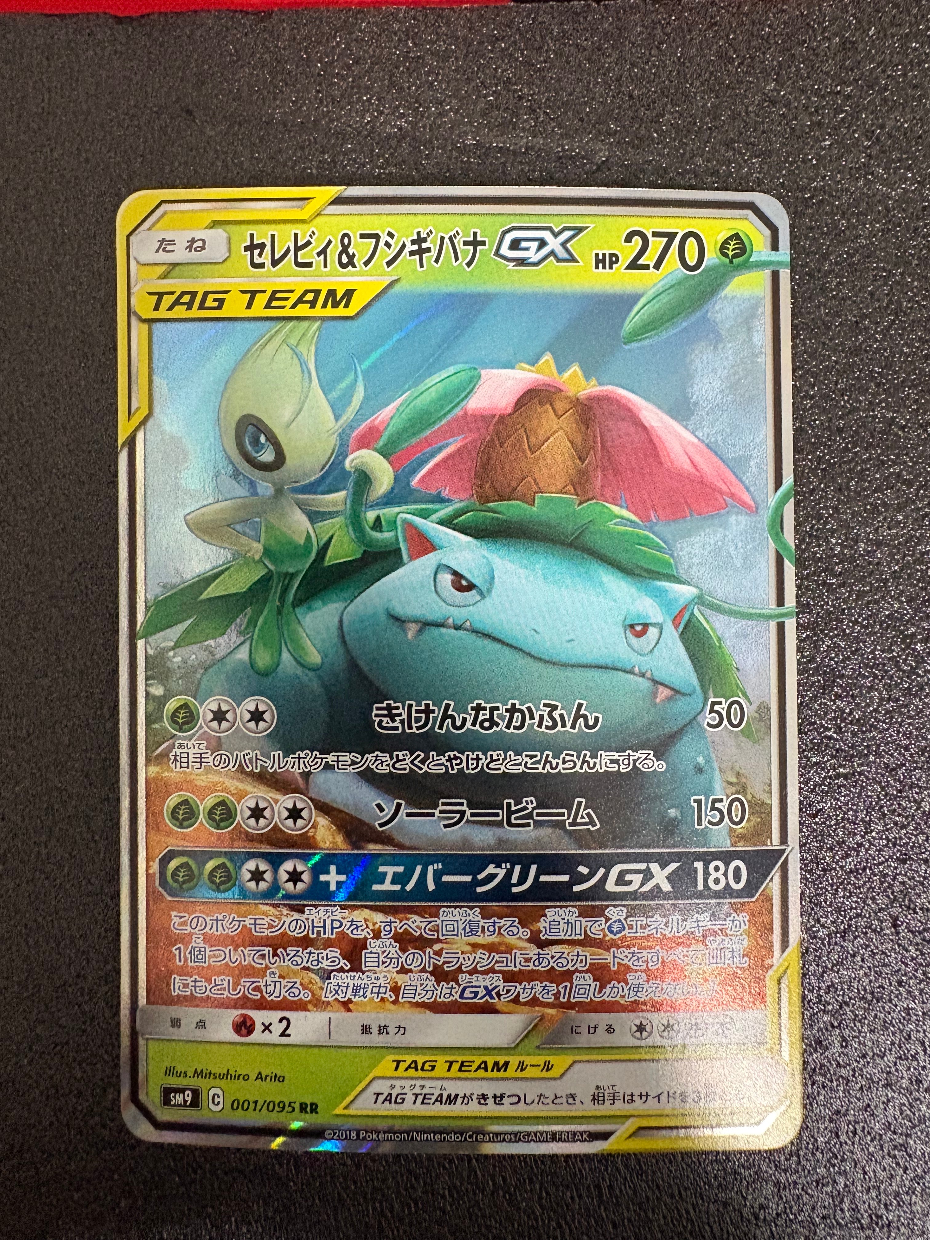 セレビィ&フシギバナGX RR [SM9 001/095](拡張パック「タッグボルト」)