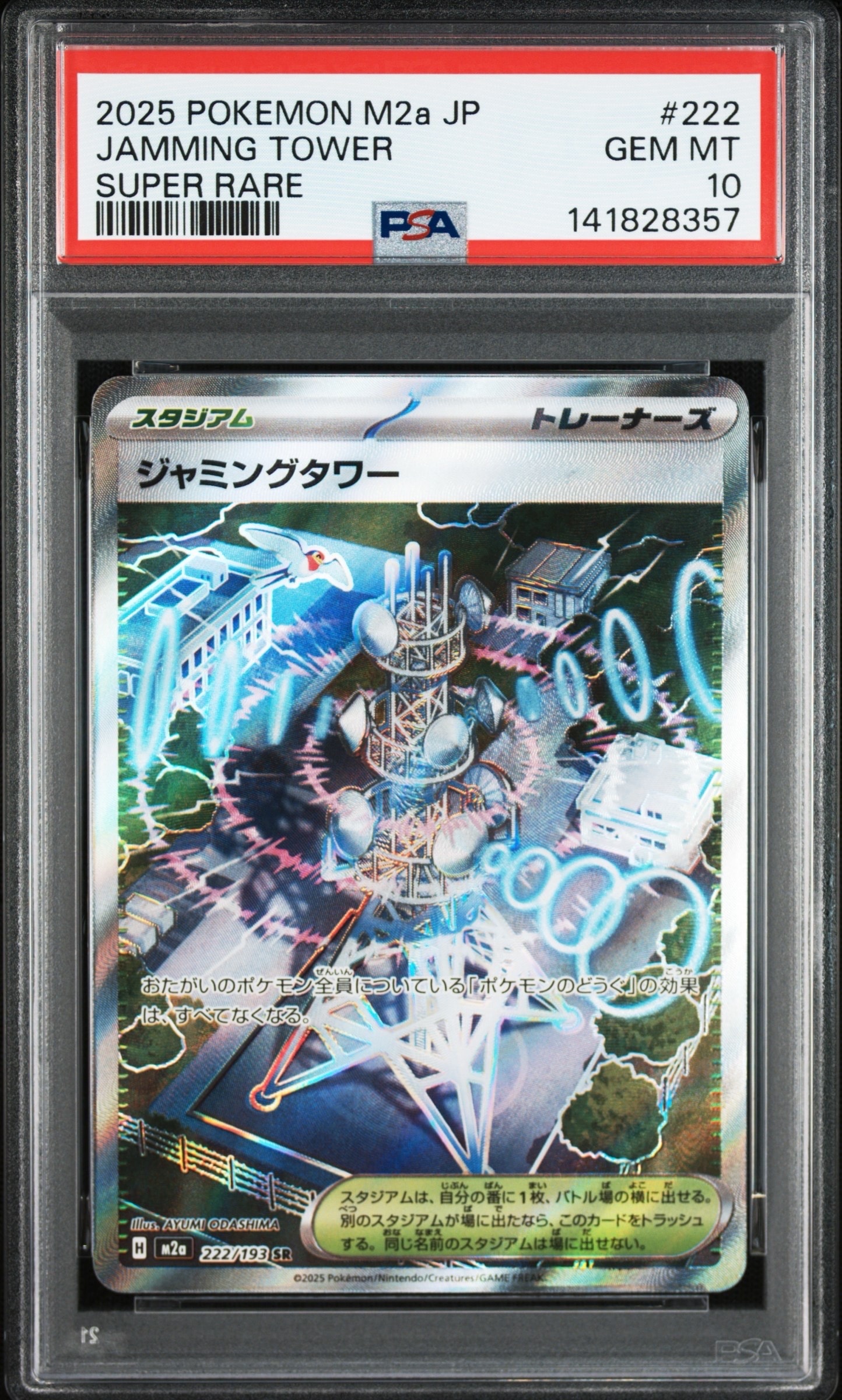 ジャミングタワー SR [M2a 222/193](ハイクラスパック「MEGAドリームex