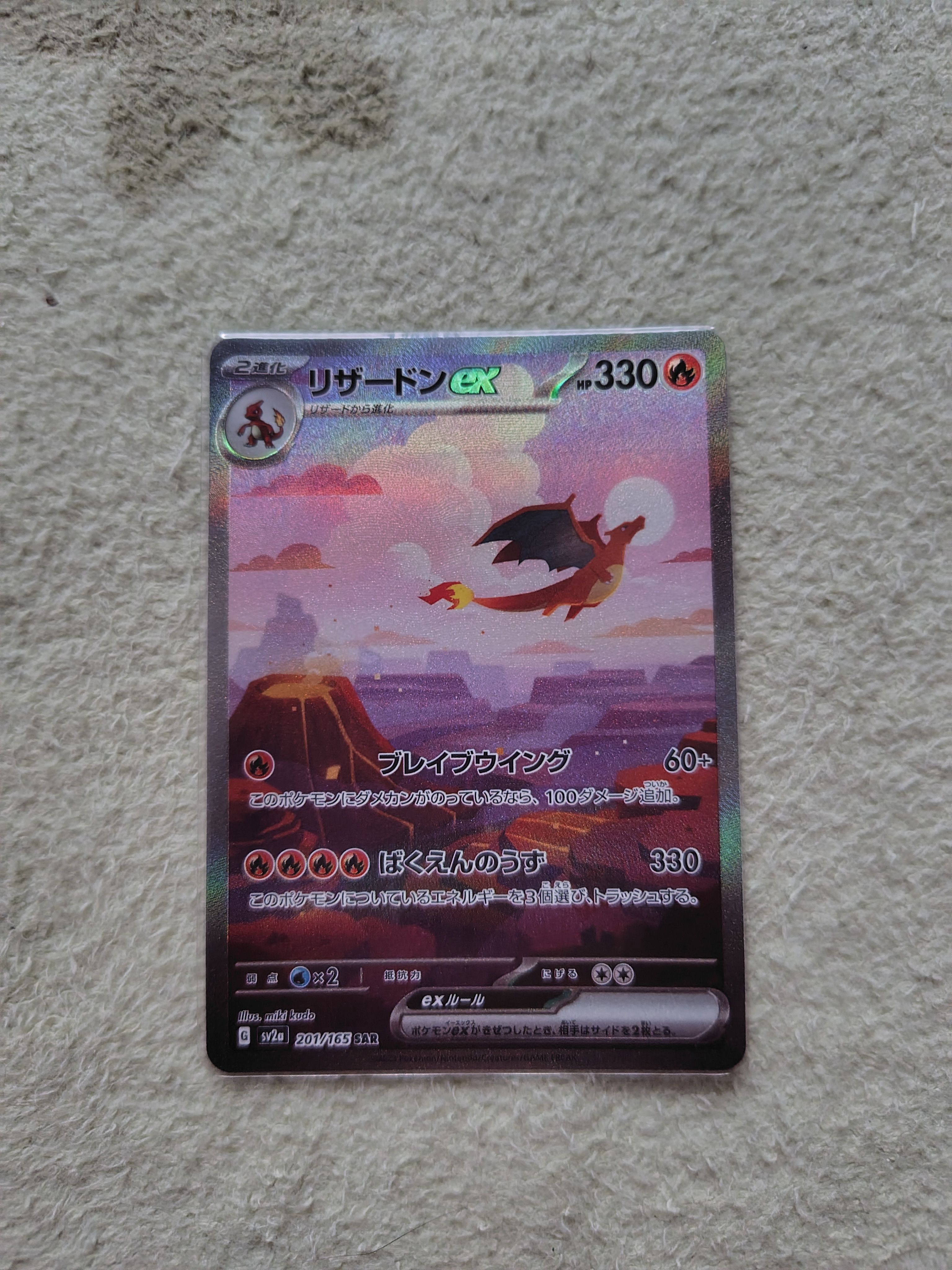 リザードンex SAR [SV2a 201/165](強化拡張パック「ポケモンカード151」)