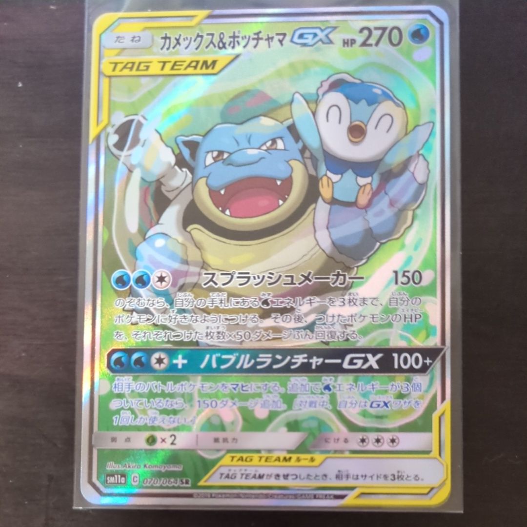 カメックス&ポッチャマGX SR SM11a リミックスバウト 070/064 カメックス&ポッチャマGX SR SM11a リミックスバウト 070/064