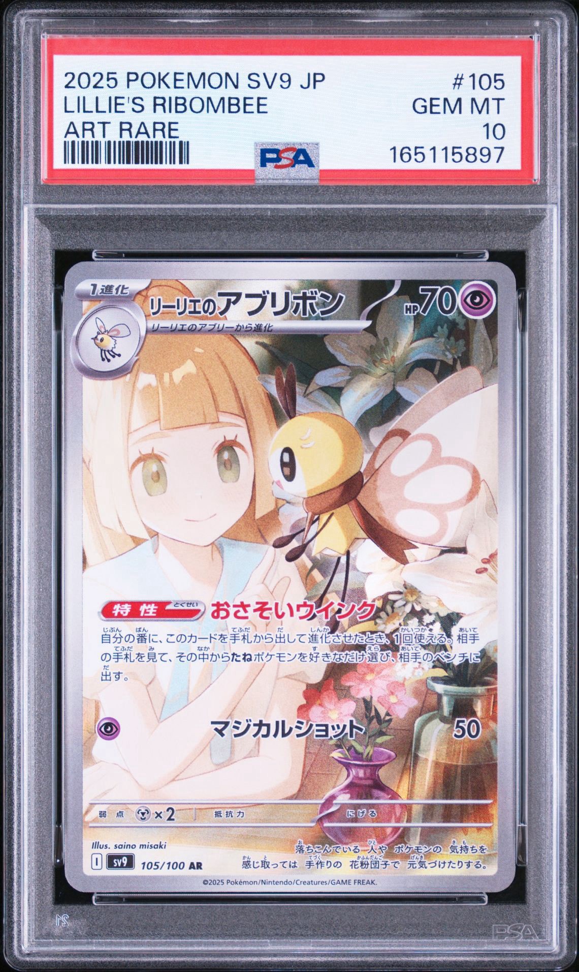 リーリエのアブリボン AR [SV9 105/100](拡張パック「バトルパートナーズ」)