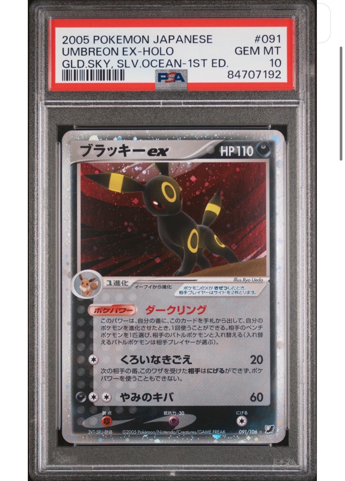 ブラッキーex 091/106 金の空銀の海2005キラポケモンカード PCG ブラッキーex ☆: 1ED[PCG4 091/106](拡張パック「金の空、銀の海」)の